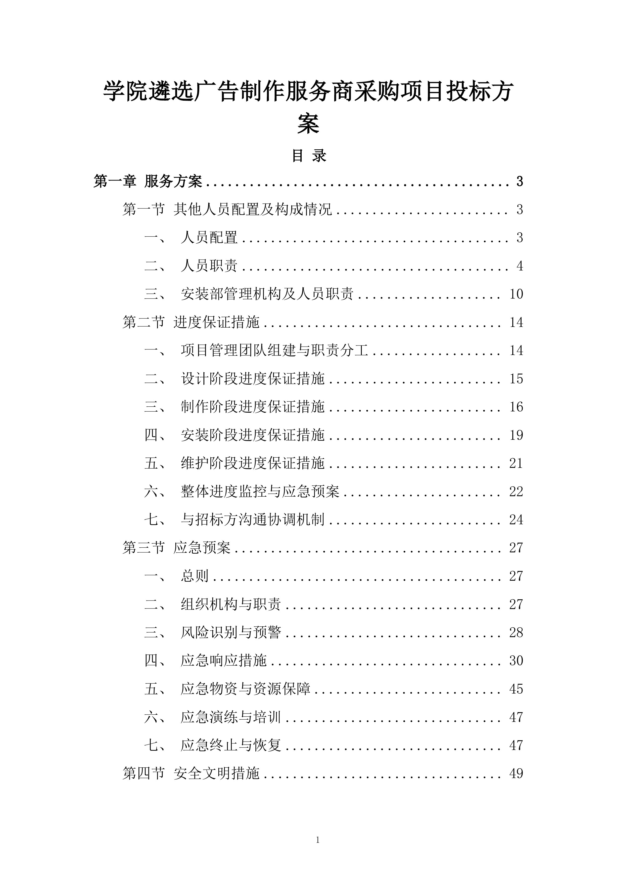 学院遴选广告制作服务商采购项目投标方案.docx 第1页