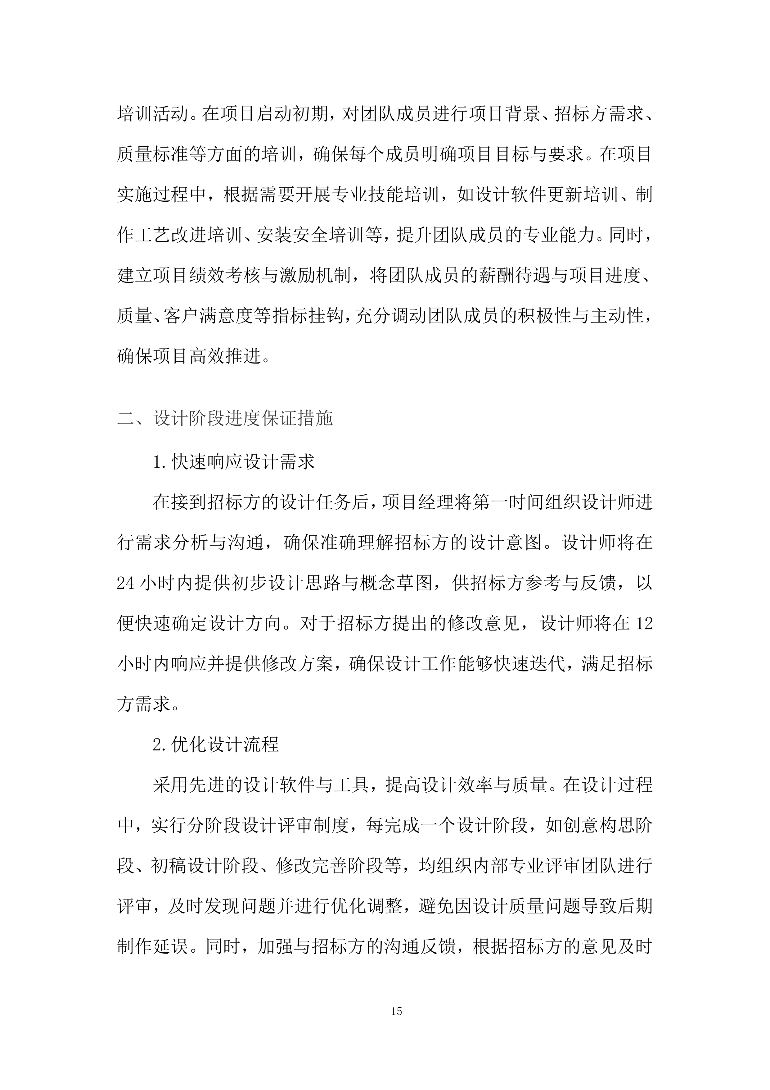 学院遴选广告制作服务商采购项目投标方案.docx 第15页