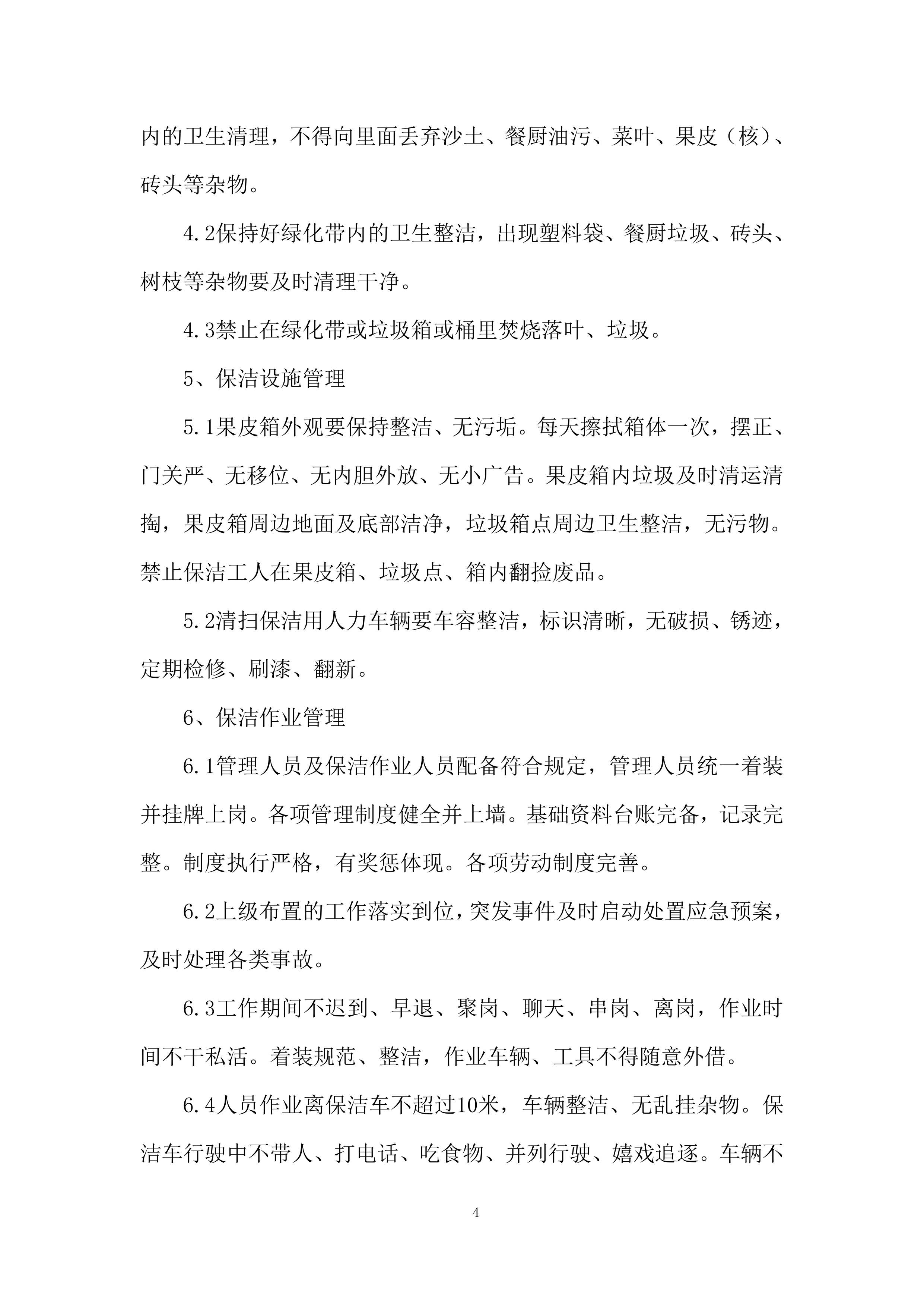 小区物业保洁服务项目.docx 第4页