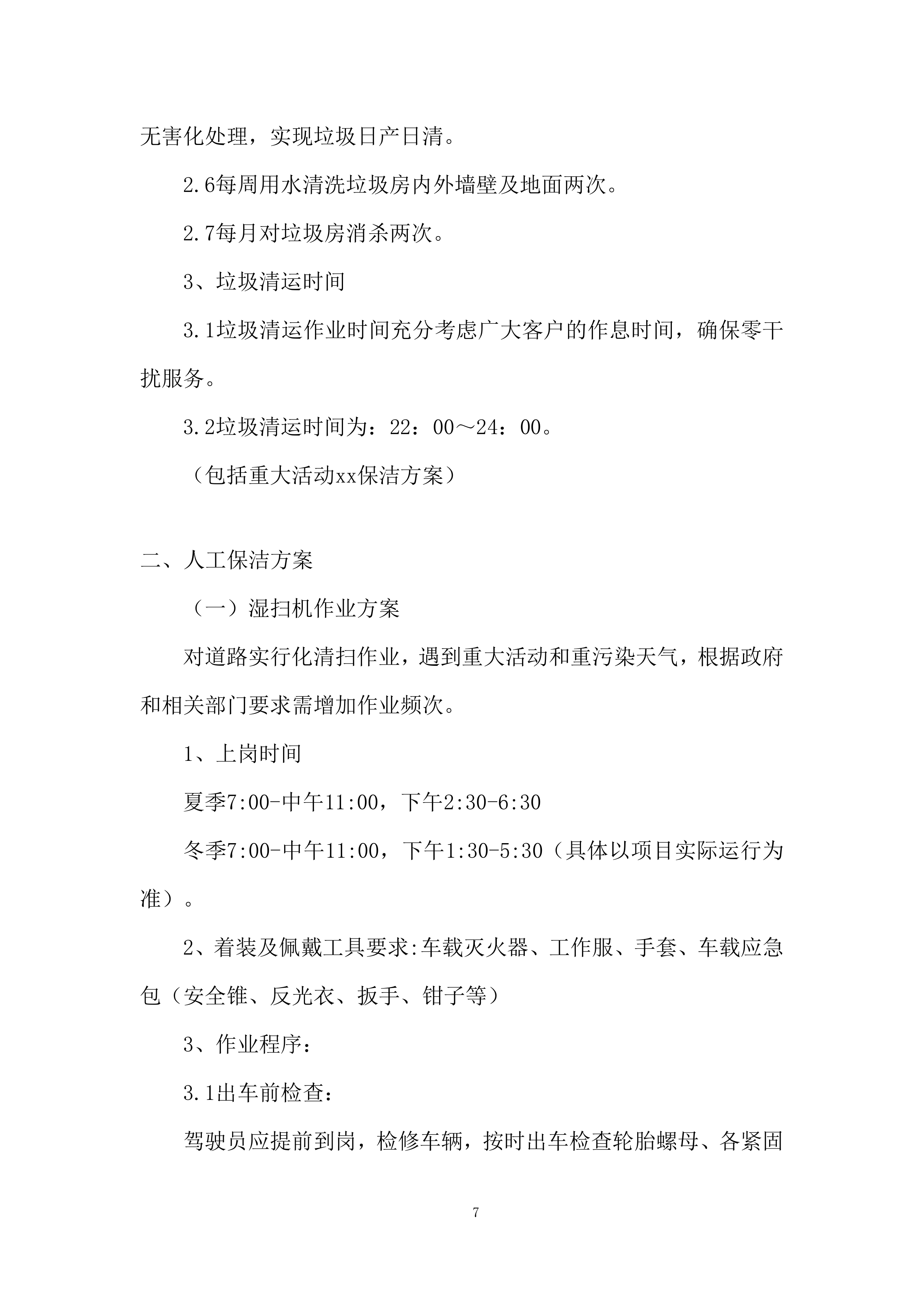 小区物业保洁服务项目.docx 第7页