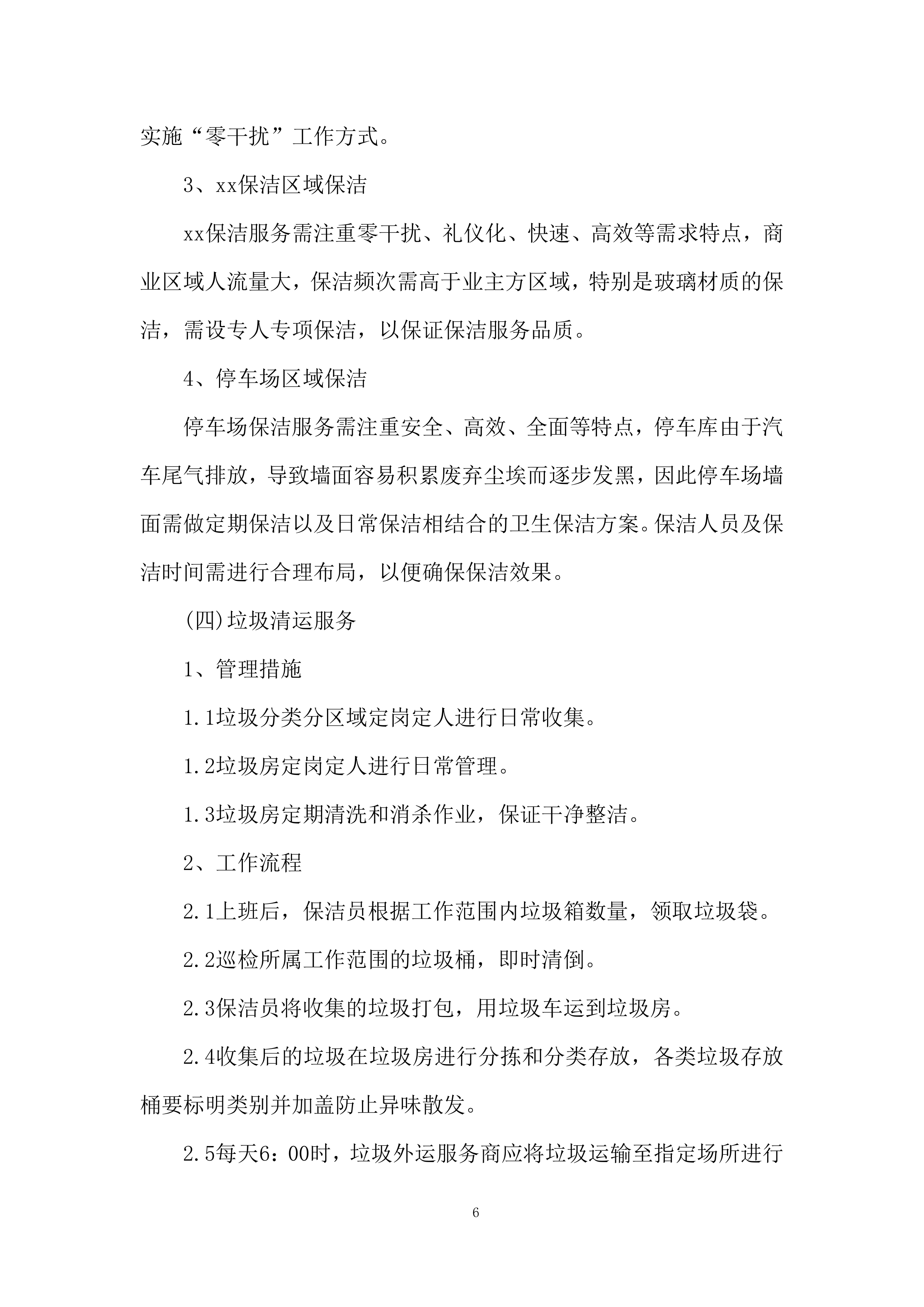 小区物业保洁服务项目.docx 第6页
