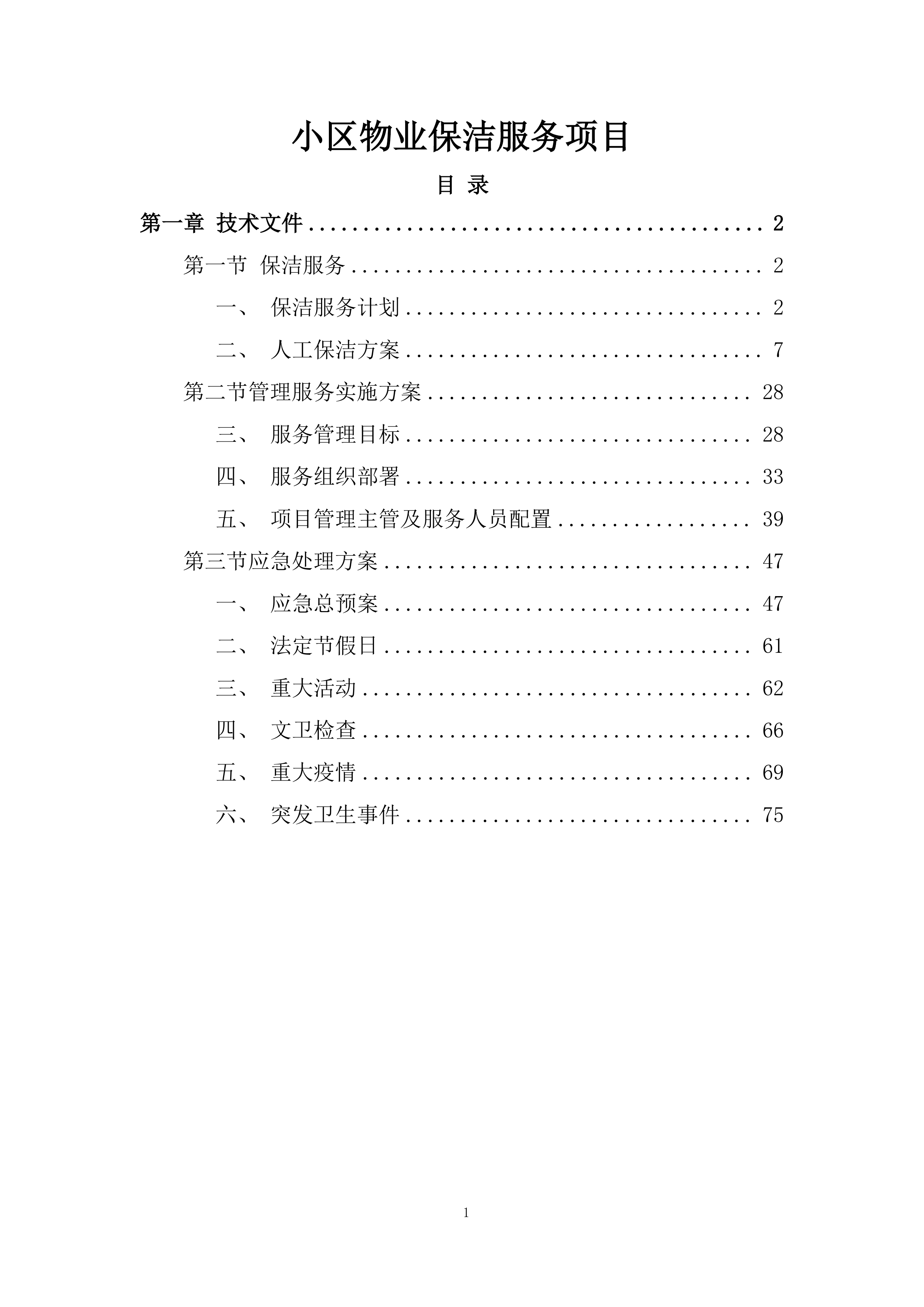 小区物业保洁服务项目.docx 第1页