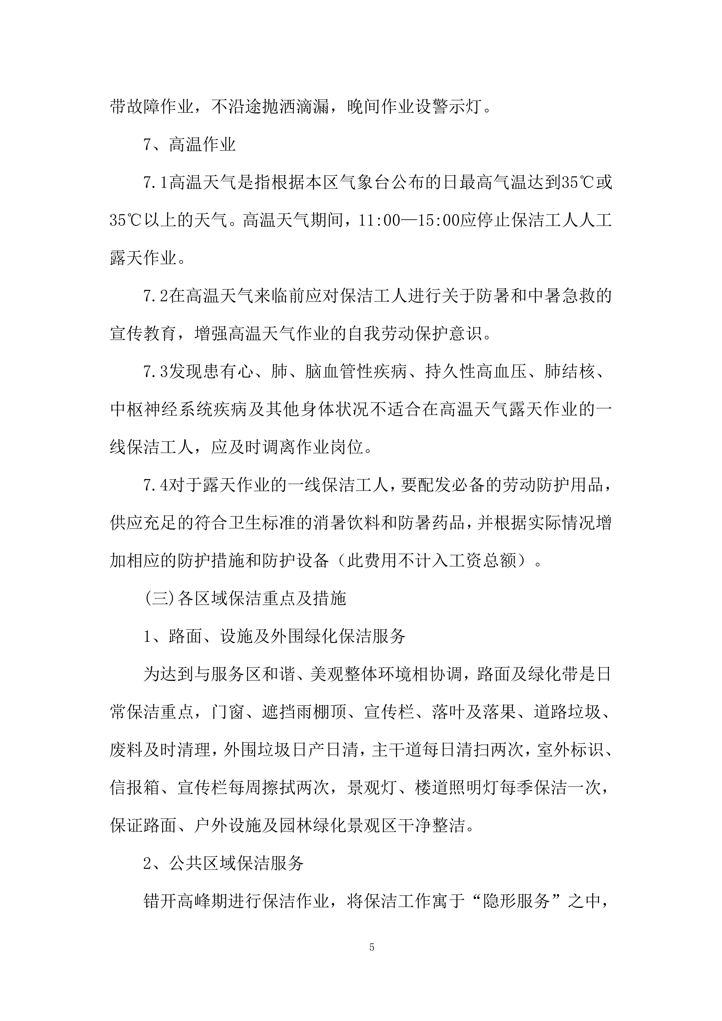 小区物业保洁服务项目.docx 第5页