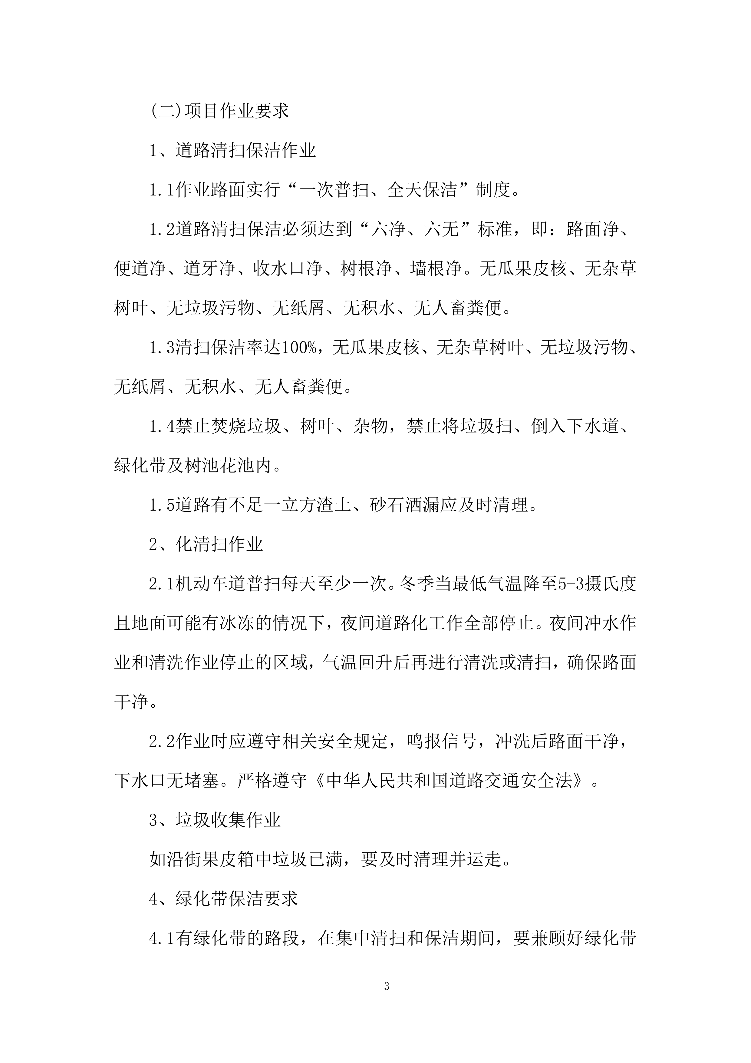 小区物业保洁服务项目.docx 第3页