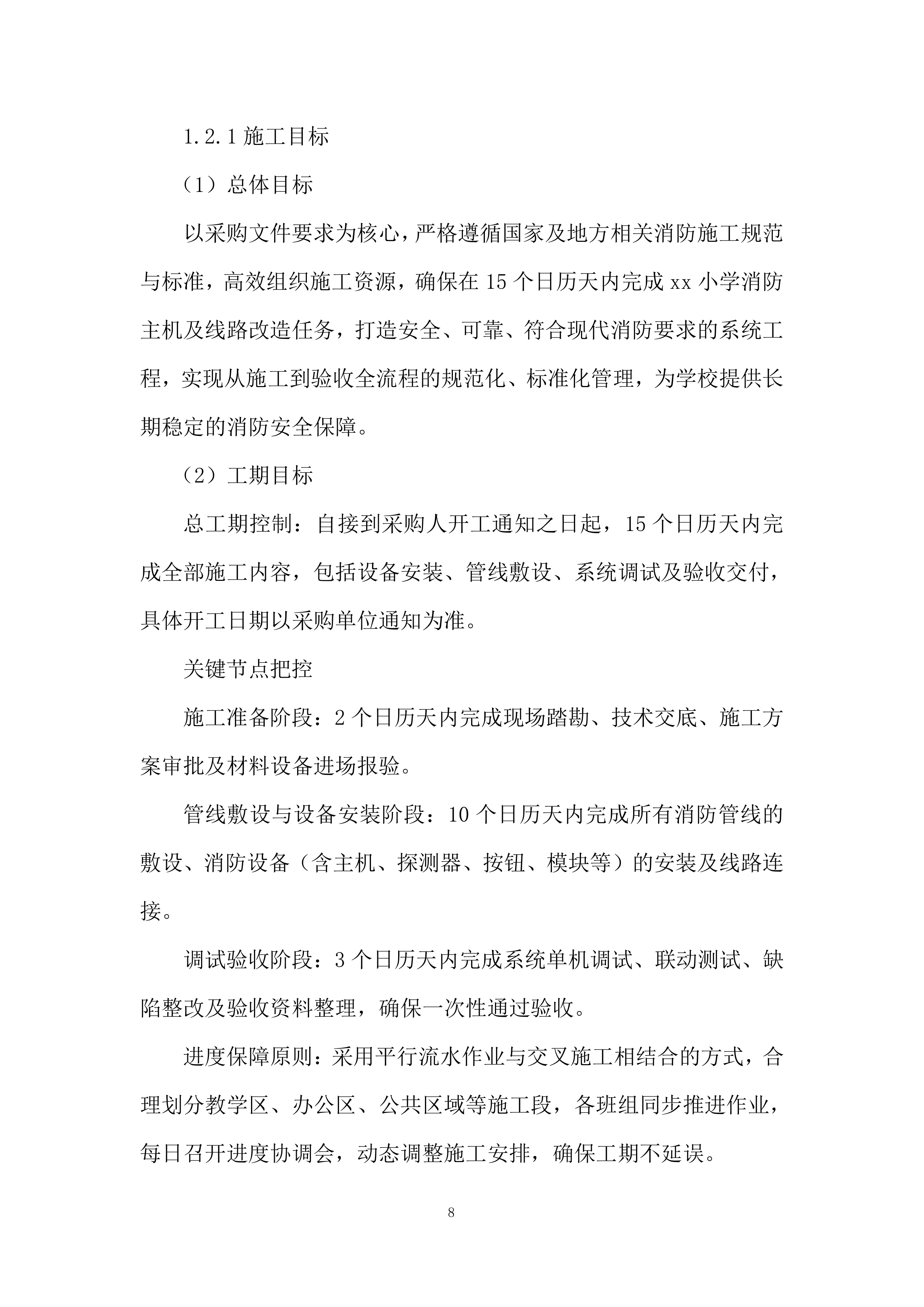 小学消防主机、消防线路改造项目投标方案.docx 第8页