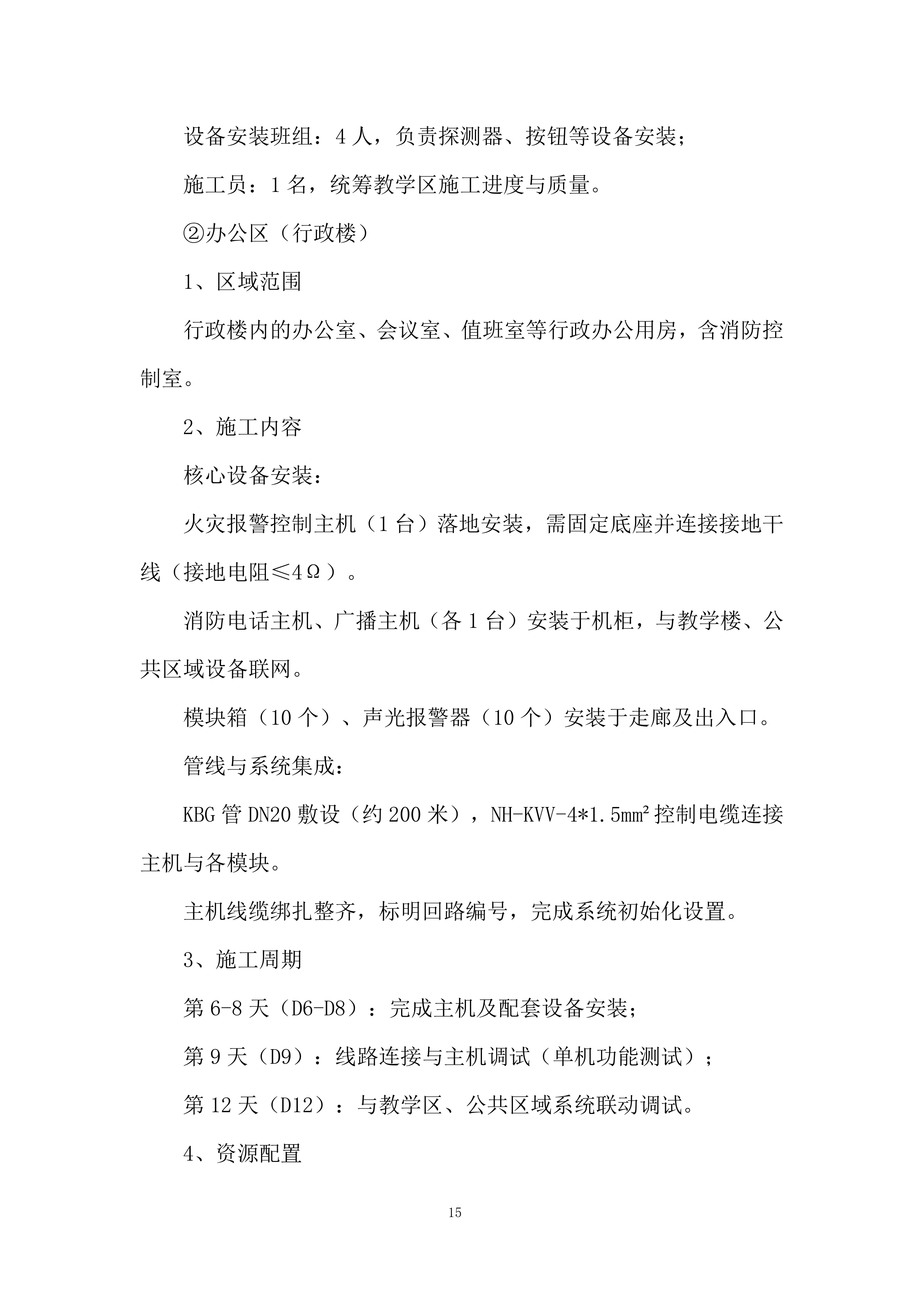 小学消防主机、消防线路改造项目投标方案.docx 第15页