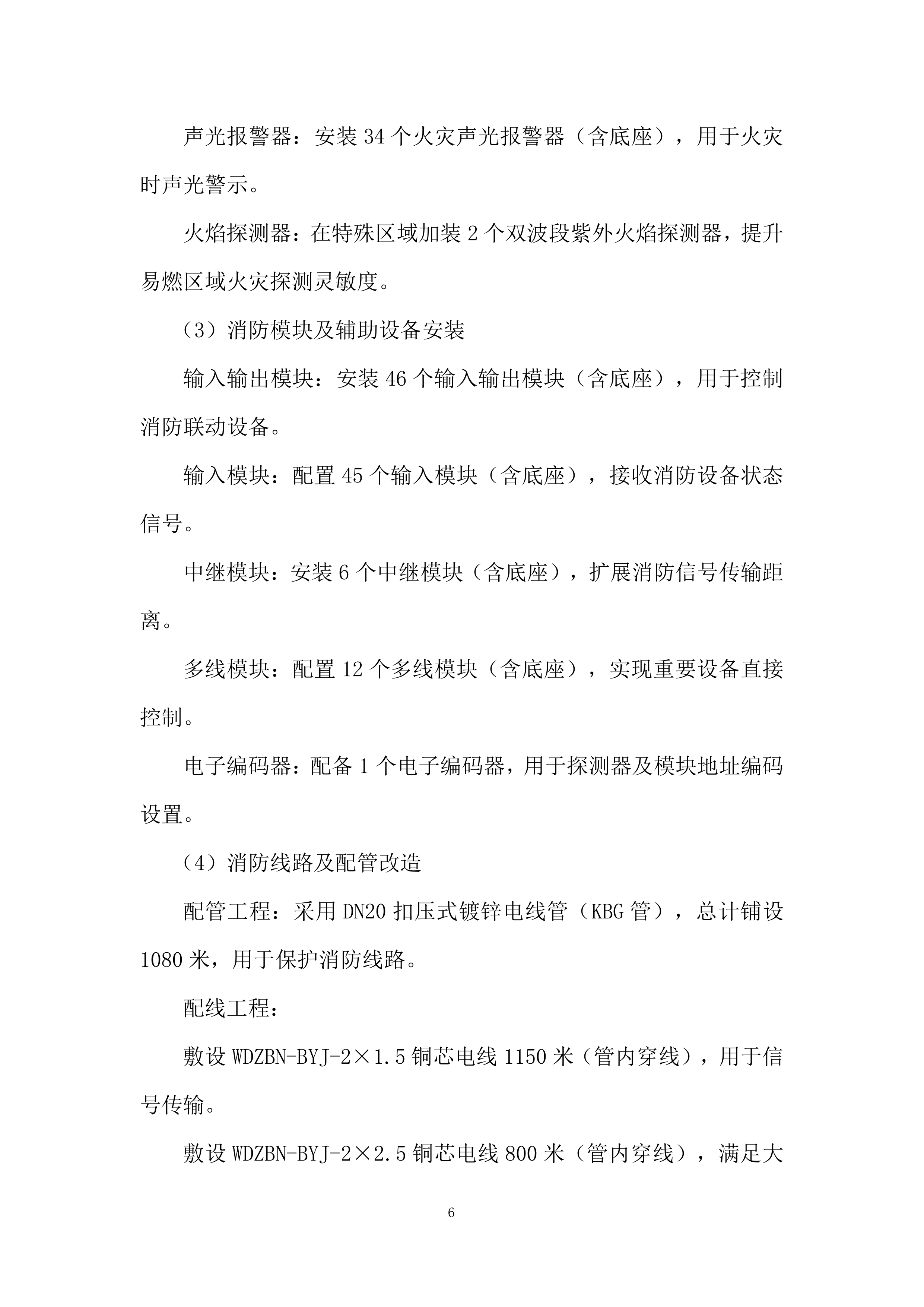 小学消防主机、消防线路改造项目投标方案.docx 第6页
