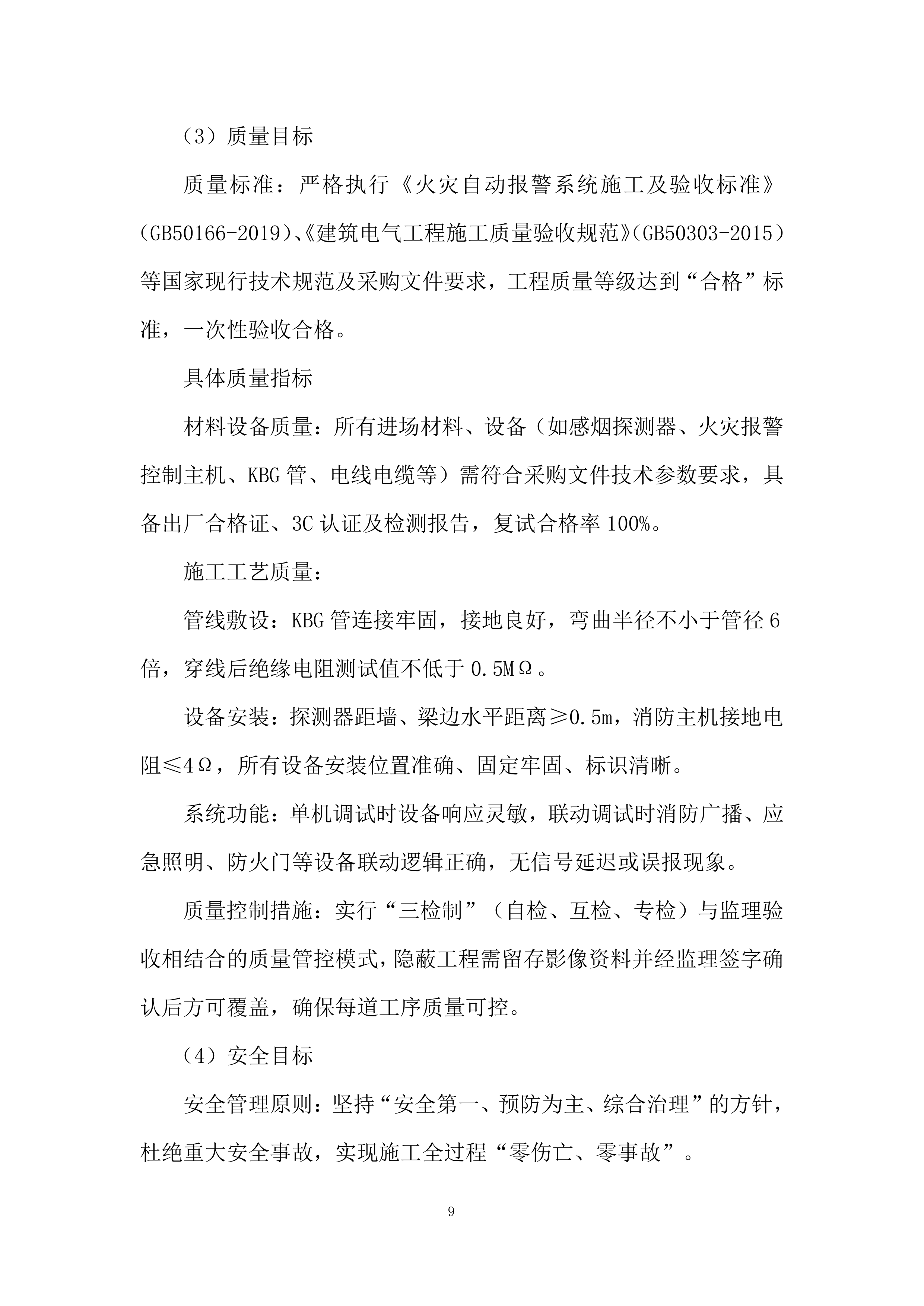 小学消防主机、消防线路改造项目投标方案.docx 第9页