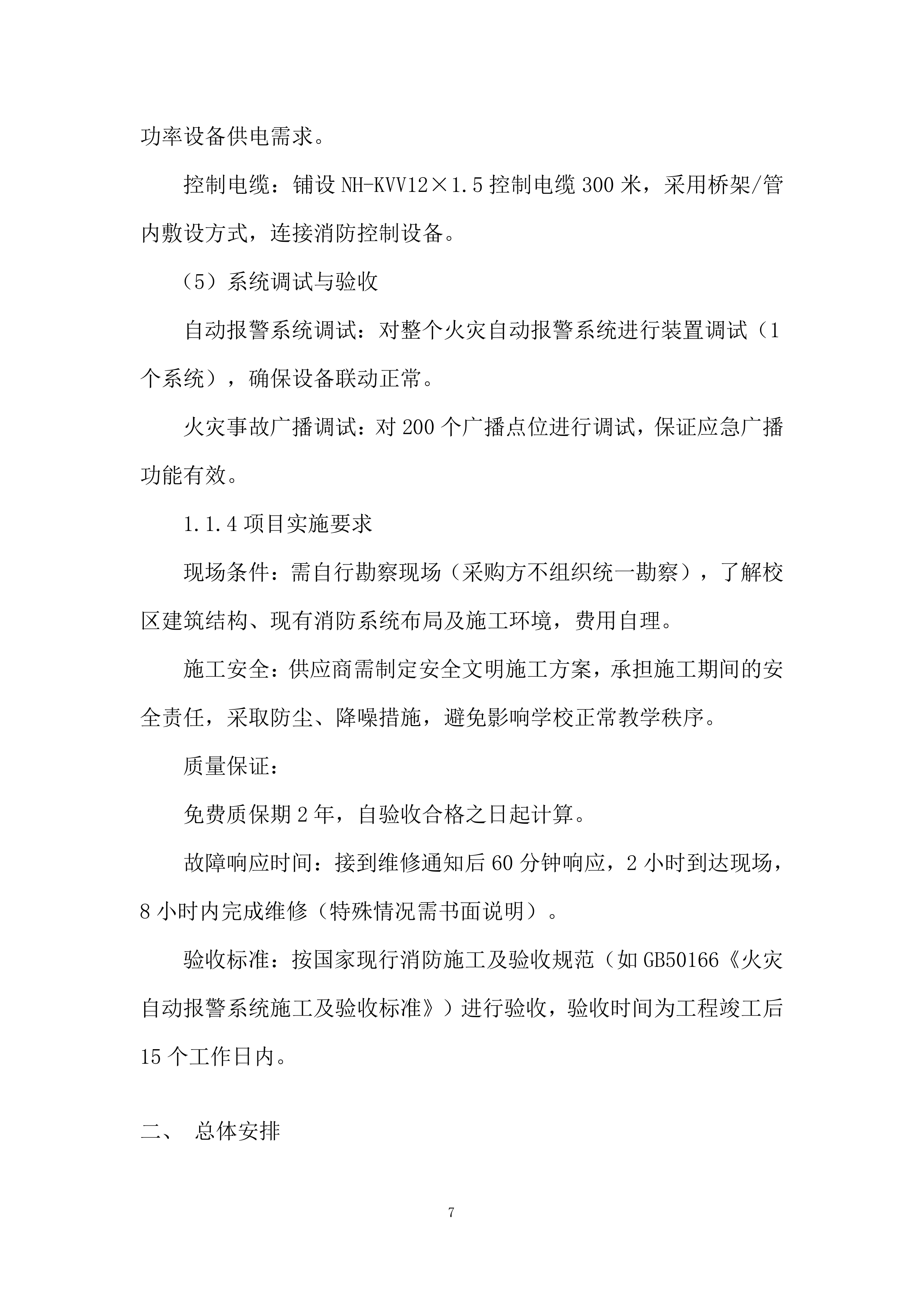 小学消防主机、消防线路改造项目投标方案.docx 第7页