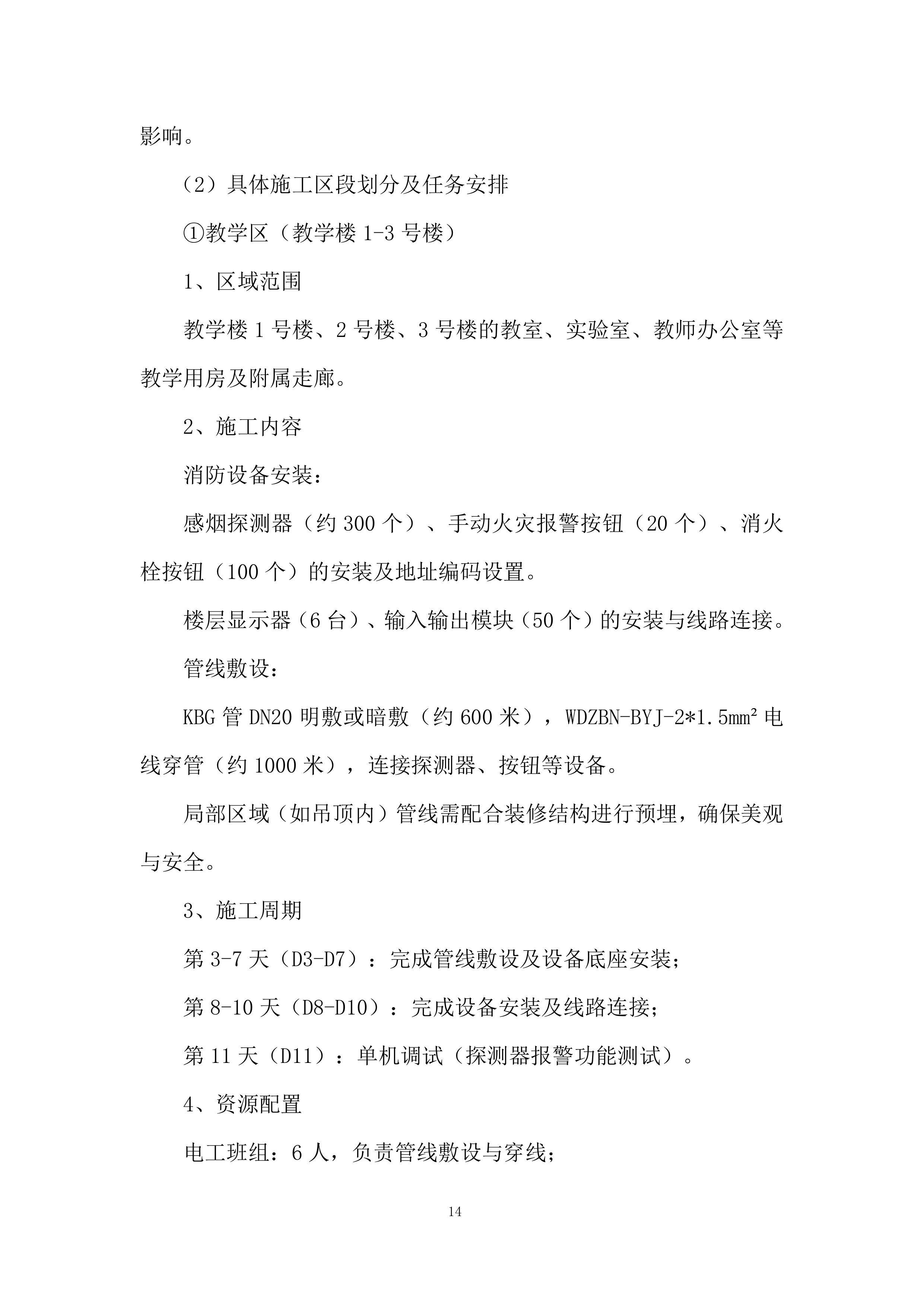 小学消防主机、消防线路改造项目投标方案.docx 第14页