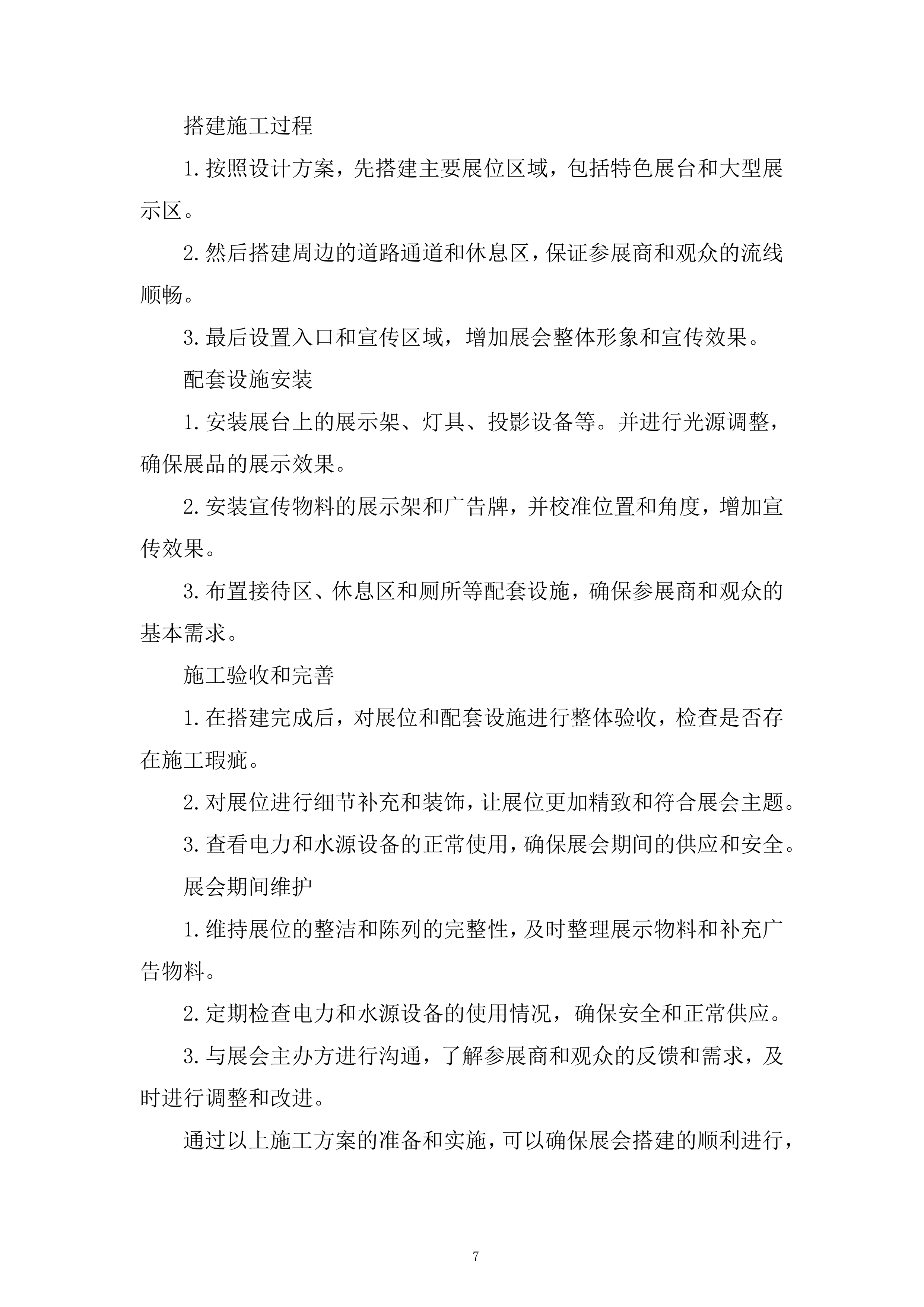 展台制作及搭建供应商入库项目投标方案.docx 第7页