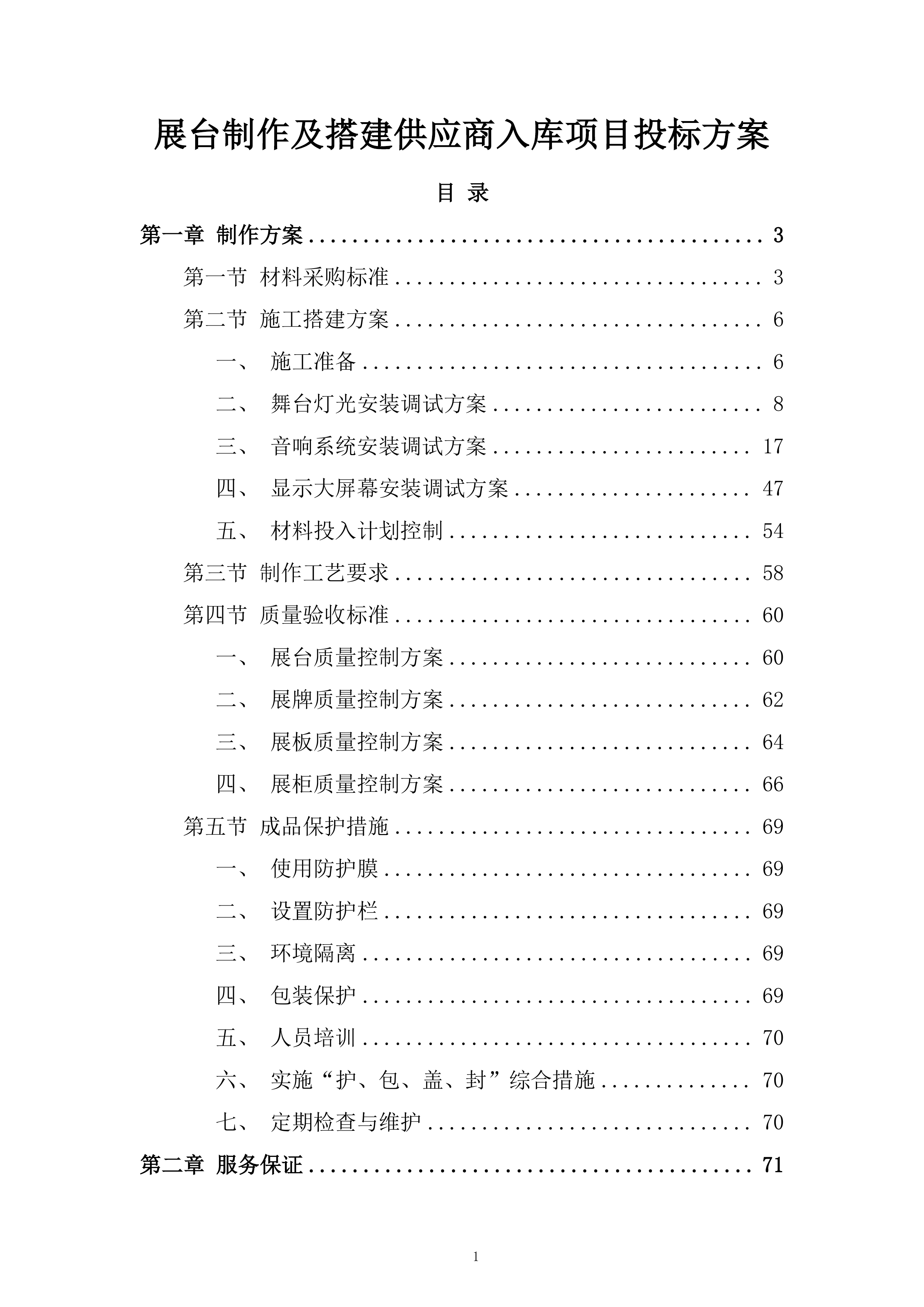 展台制作及搭建供应商入库项目投标方案.docx 第1页