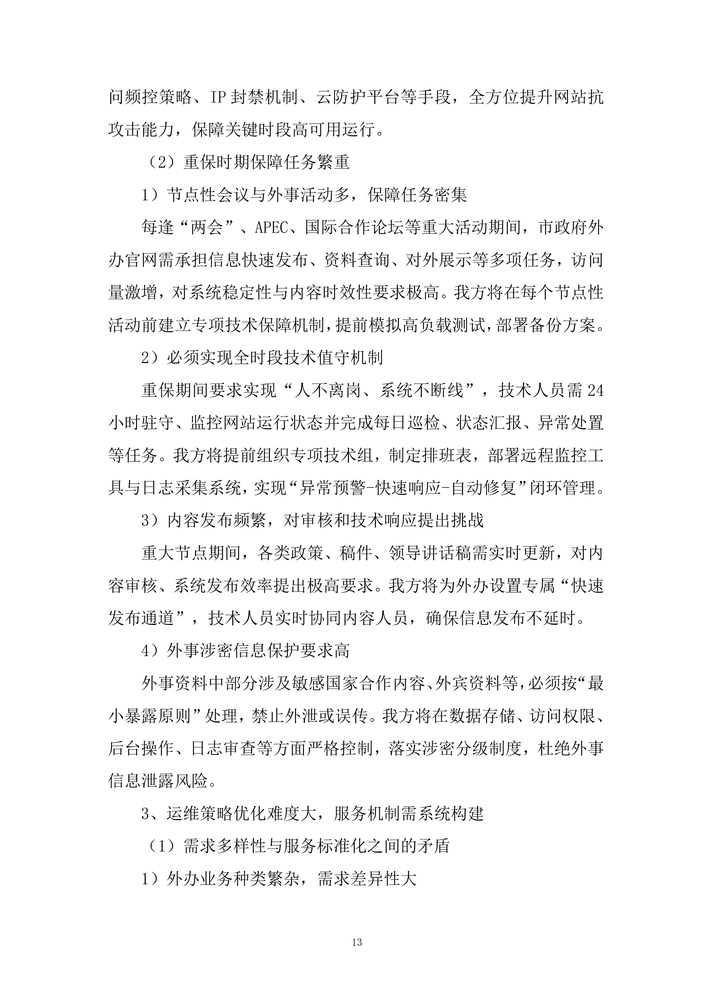 市政府外办信息化运维项目投标方案.docx 第13页