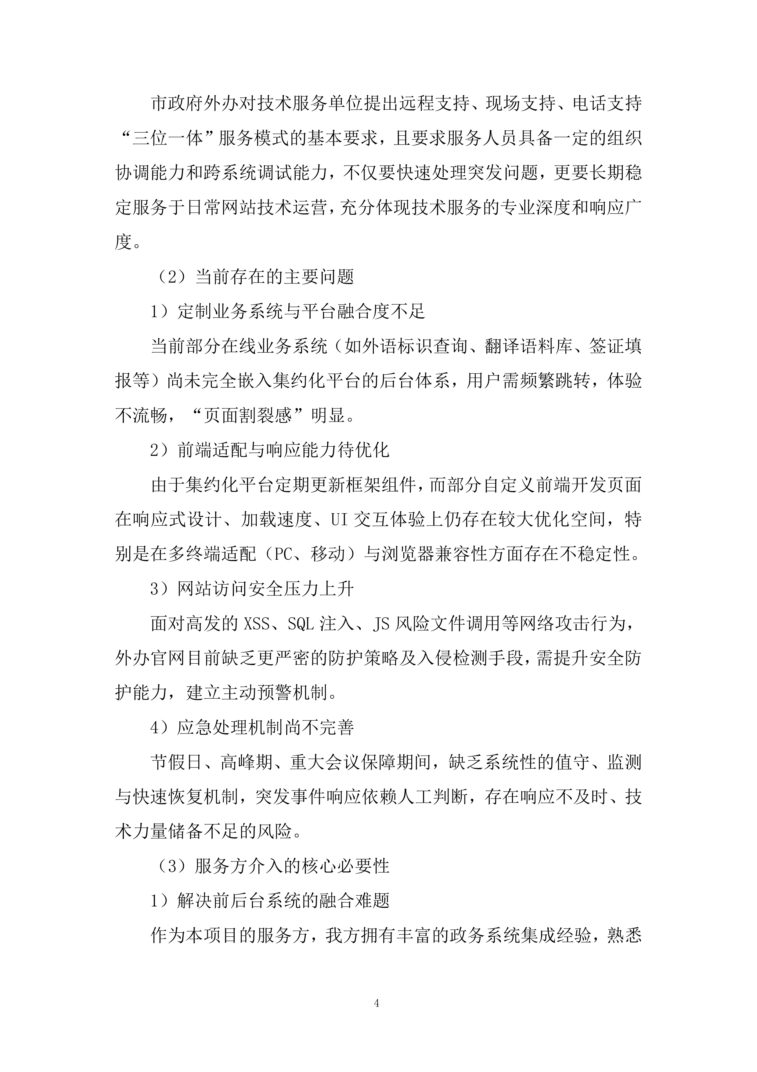 市政府外办信息化运维项目投标方案.docx 第4页