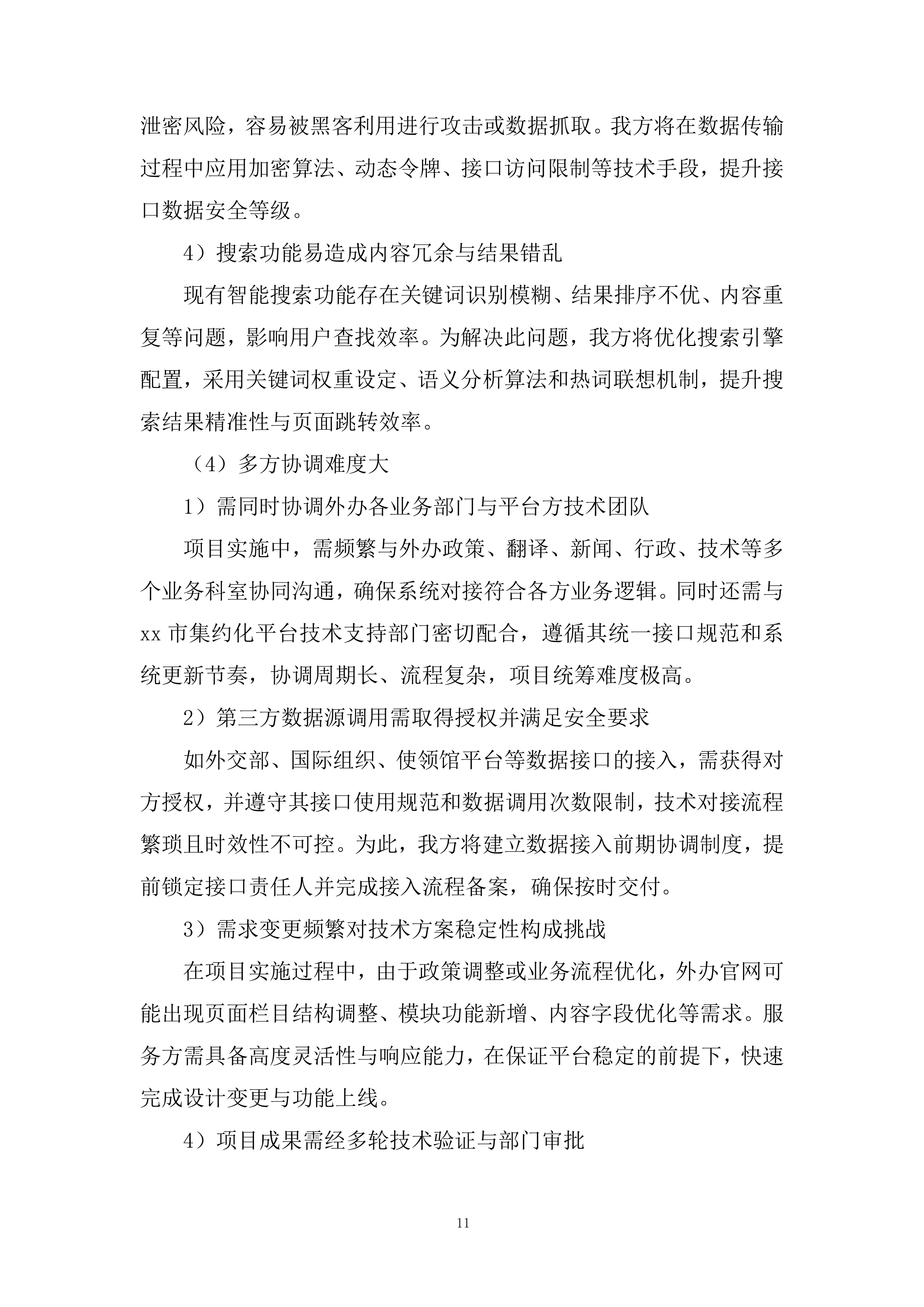 市政府外办信息化运维项目投标方案.docx 第11页