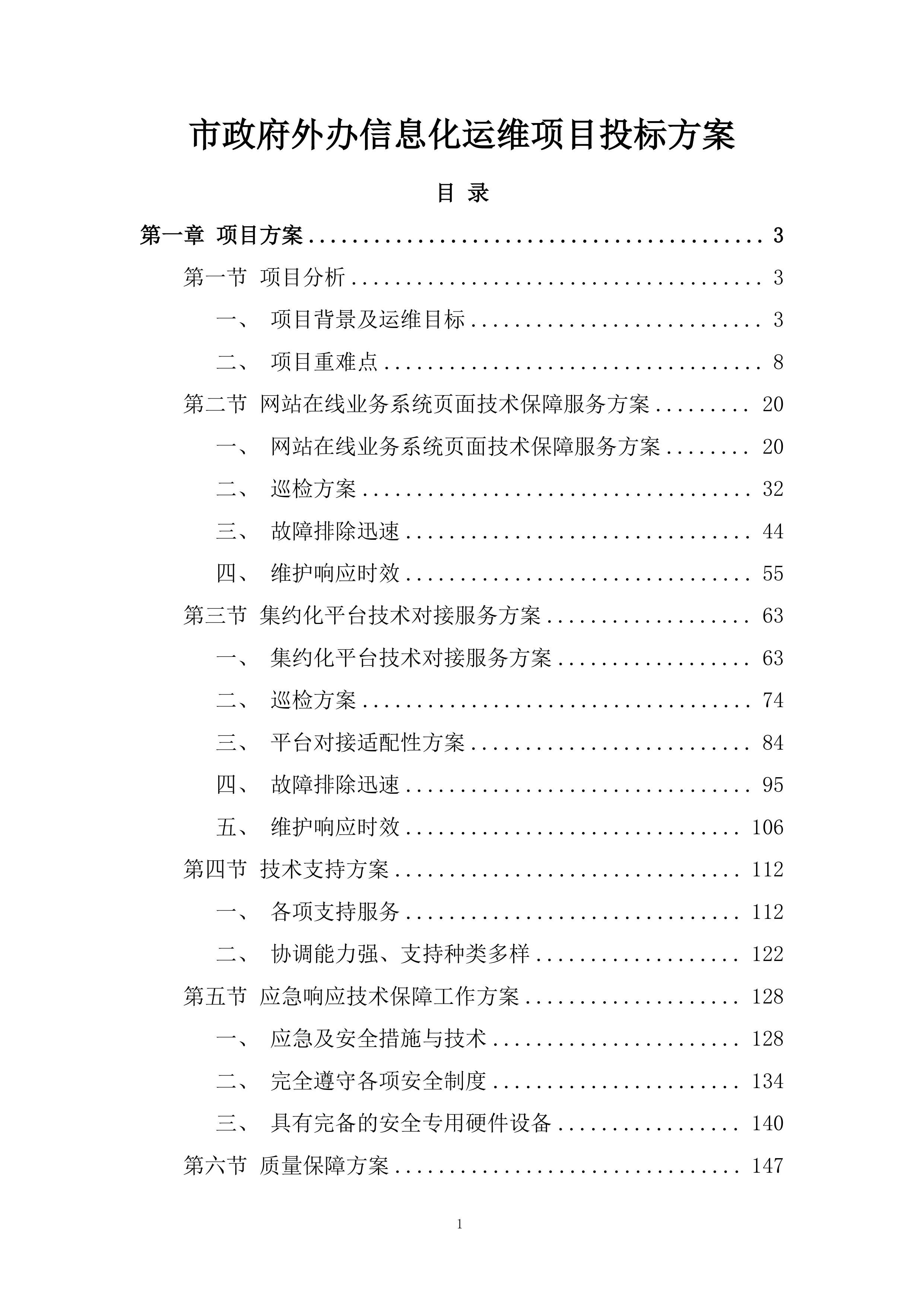 市政府外办信息化运维项目投标方案.docx 第1页