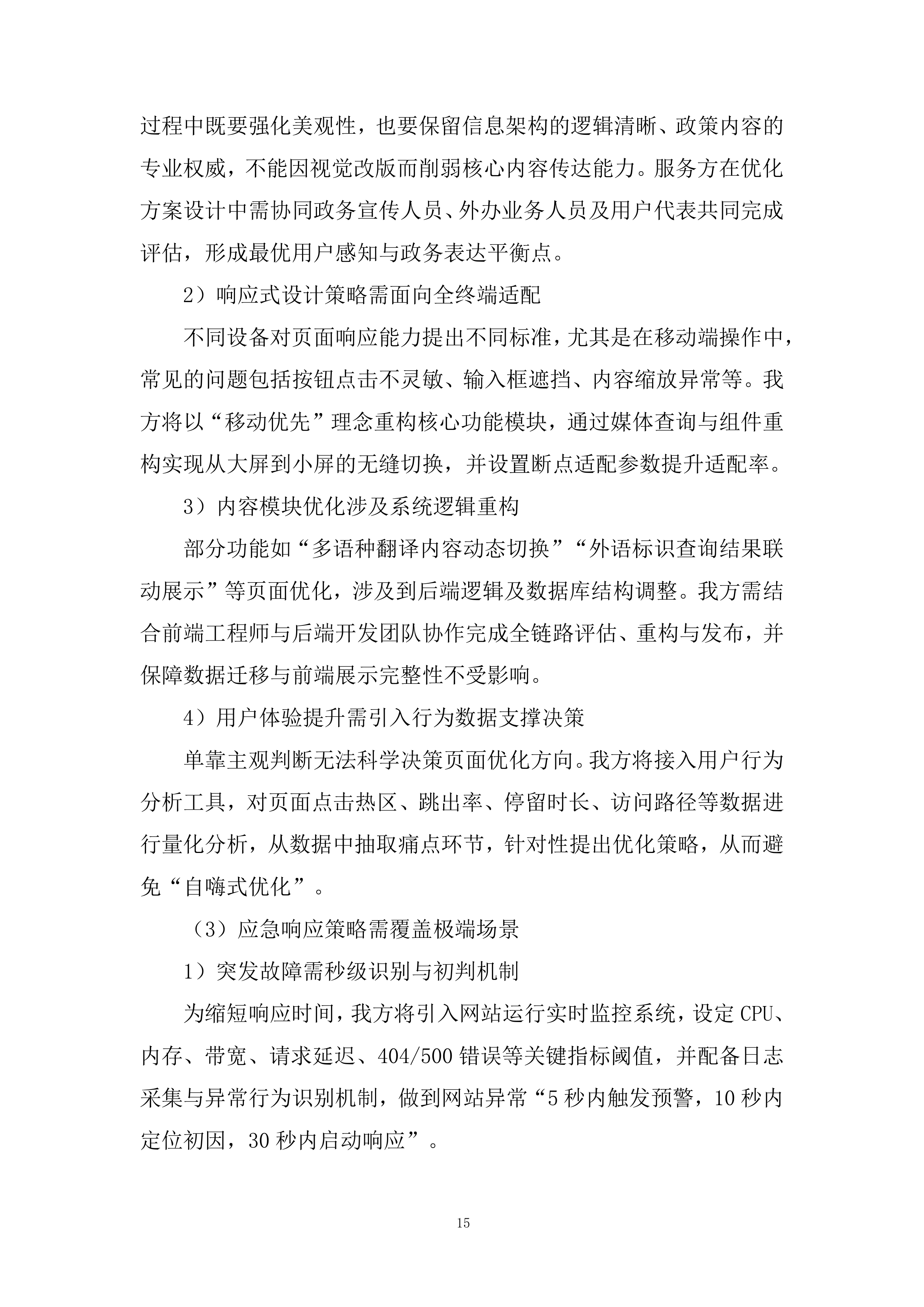 市政府外办信息化运维项目投标方案.docx 第15页