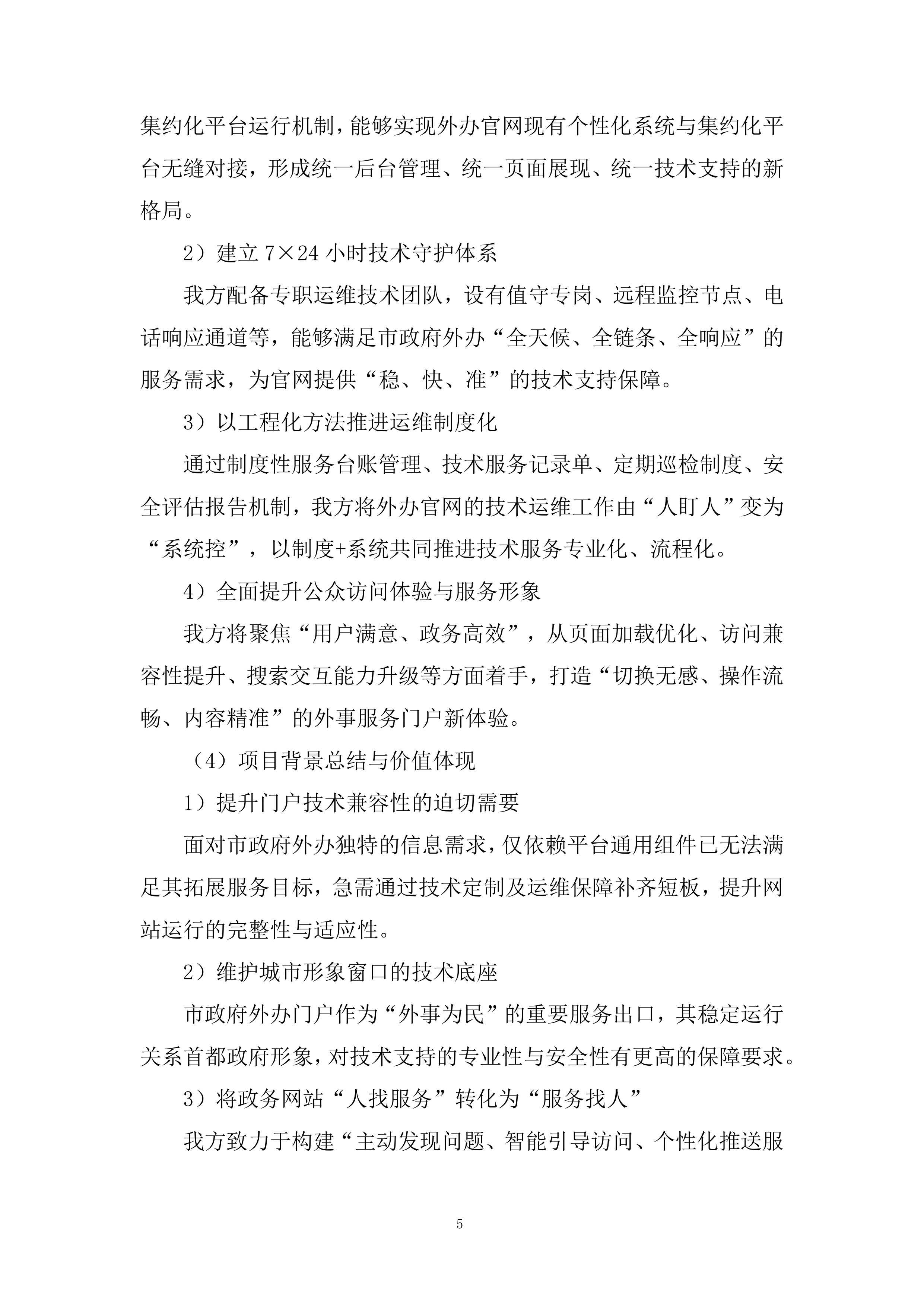 市政府外办信息化运维项目投标方案.docx 第5页