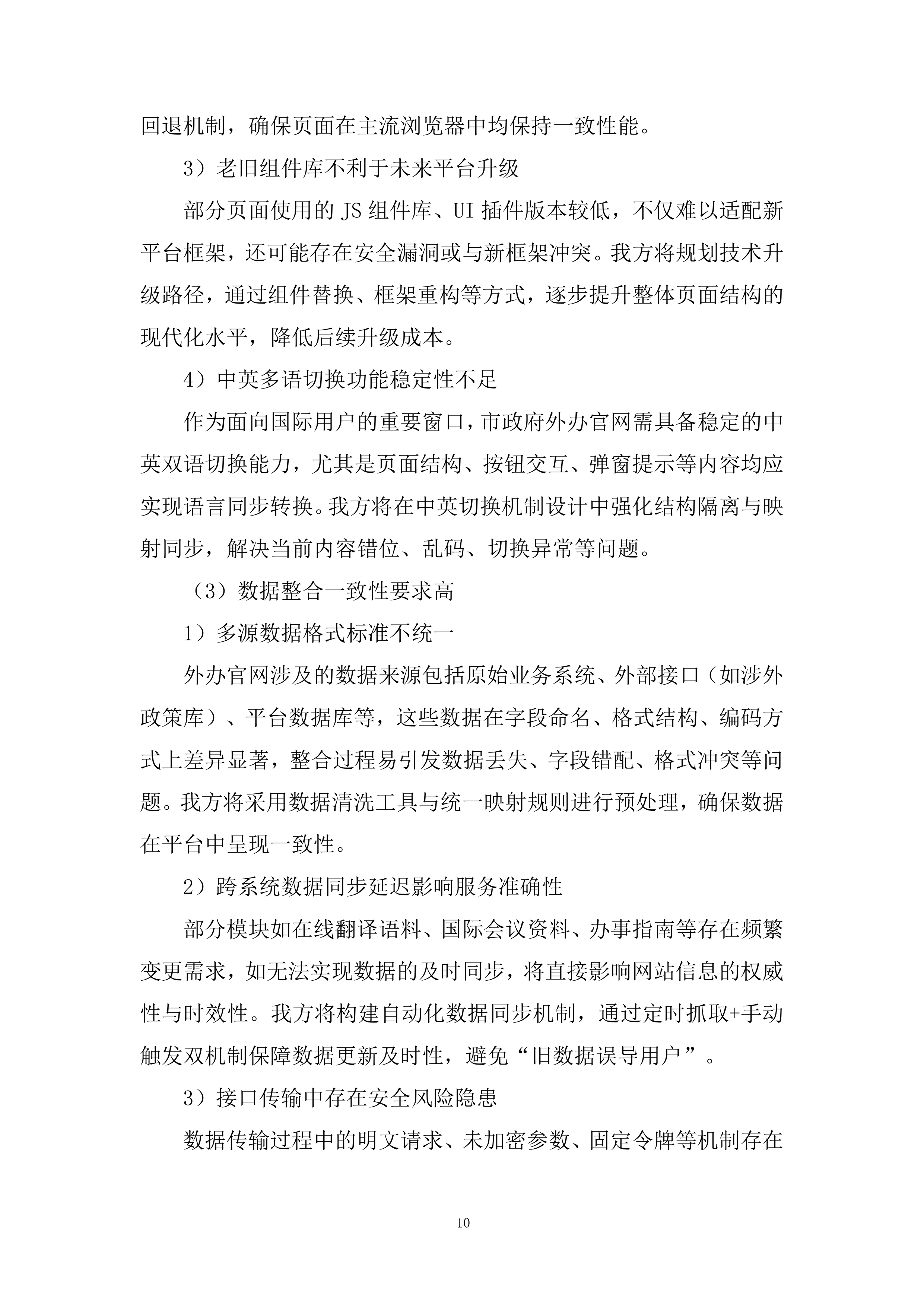 市政府外办信息化运维项目投标方案.docx 第10页