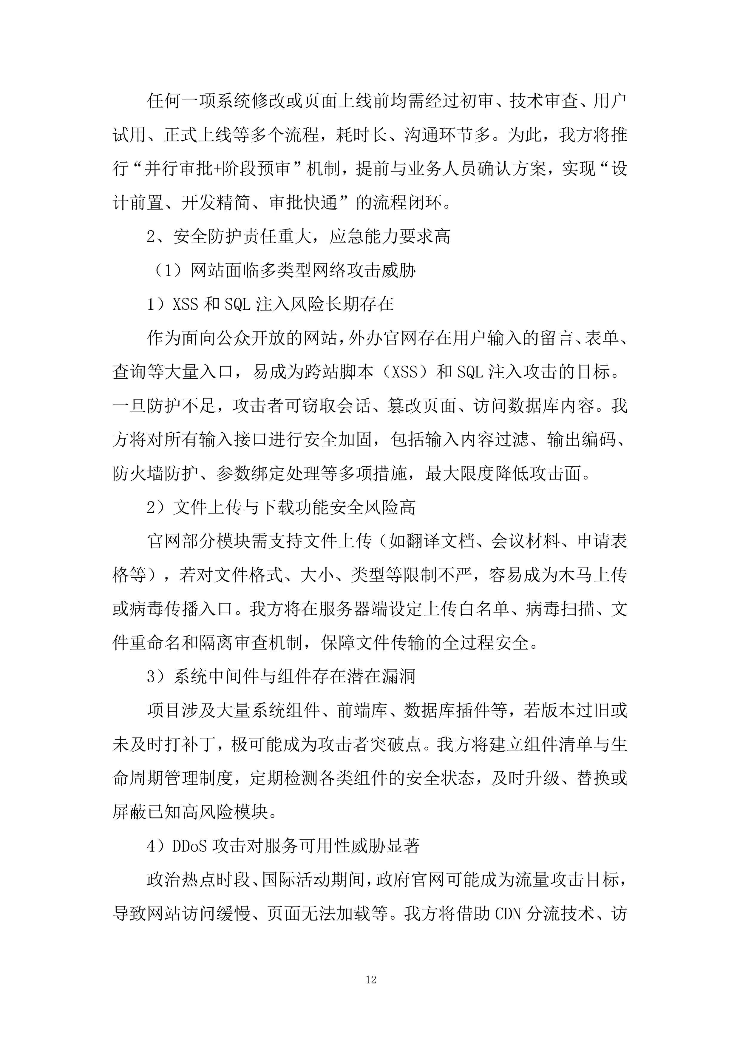 市政府外办信息化运维项目投标方案.docx 第12页