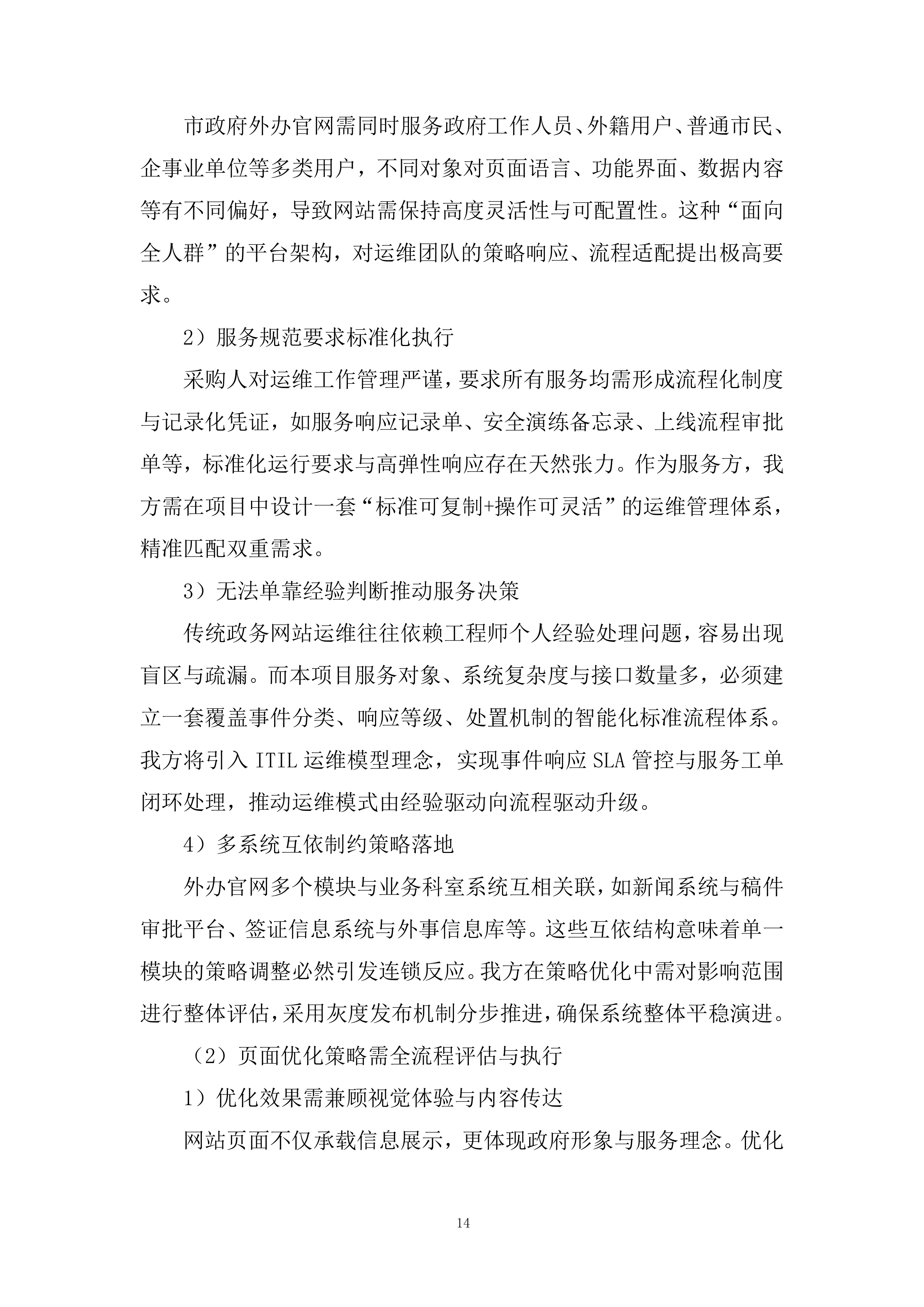 市政府外办信息化运维项目投标方案.docx 第14页