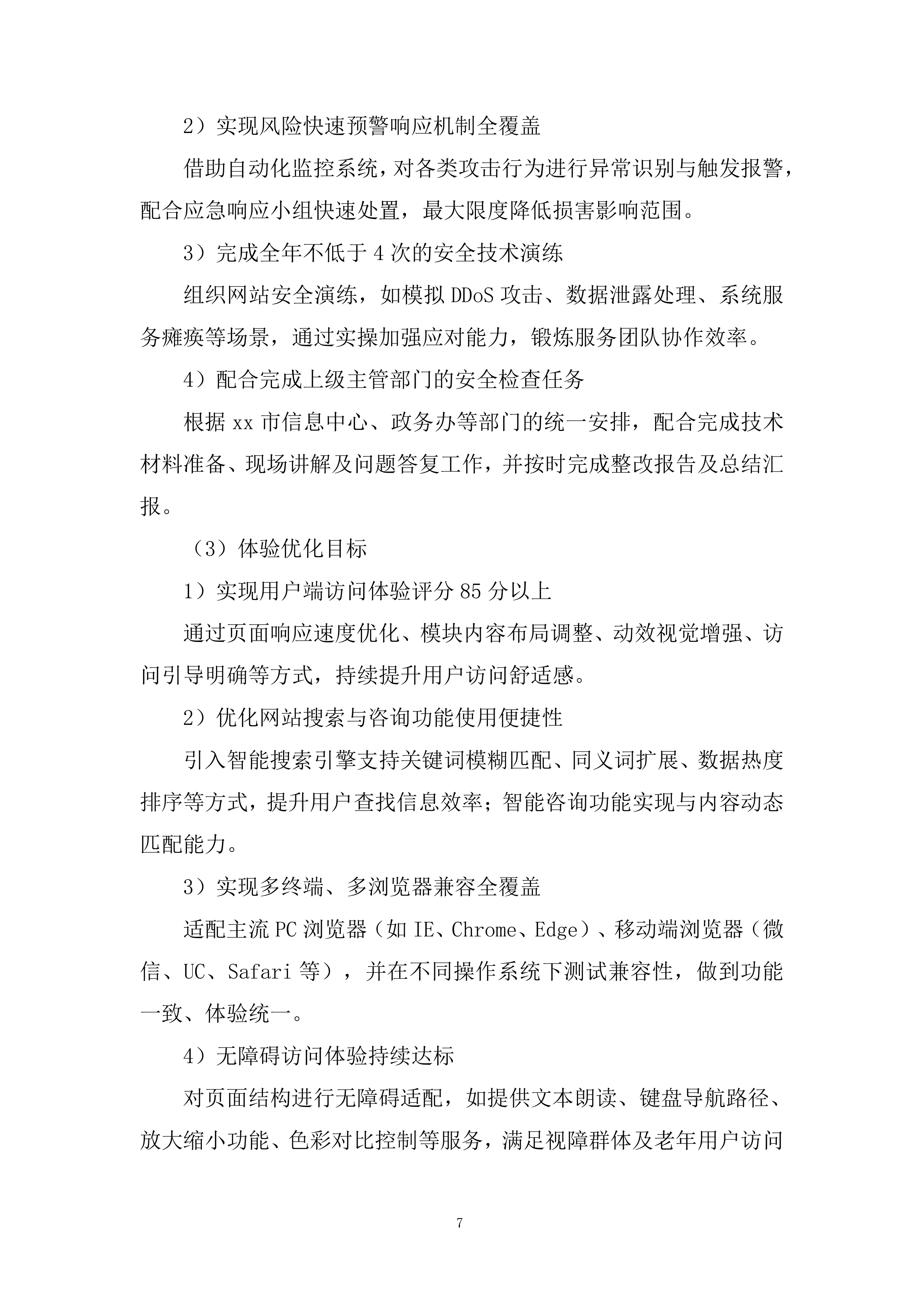 市政府外办信息化运维项目投标方案.docx 第7页