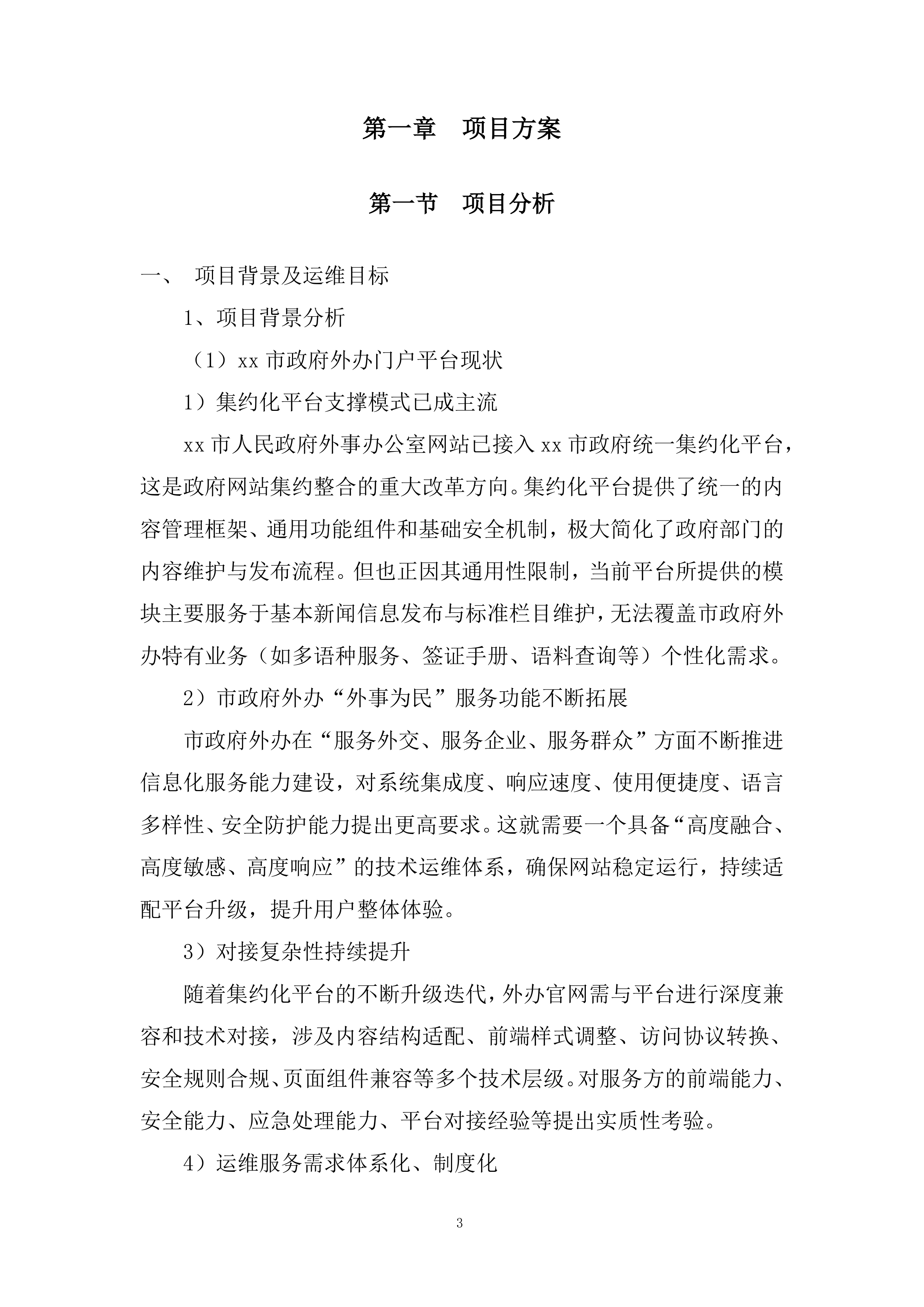 市政府外办信息化运维项目投标方案.docx 第3页