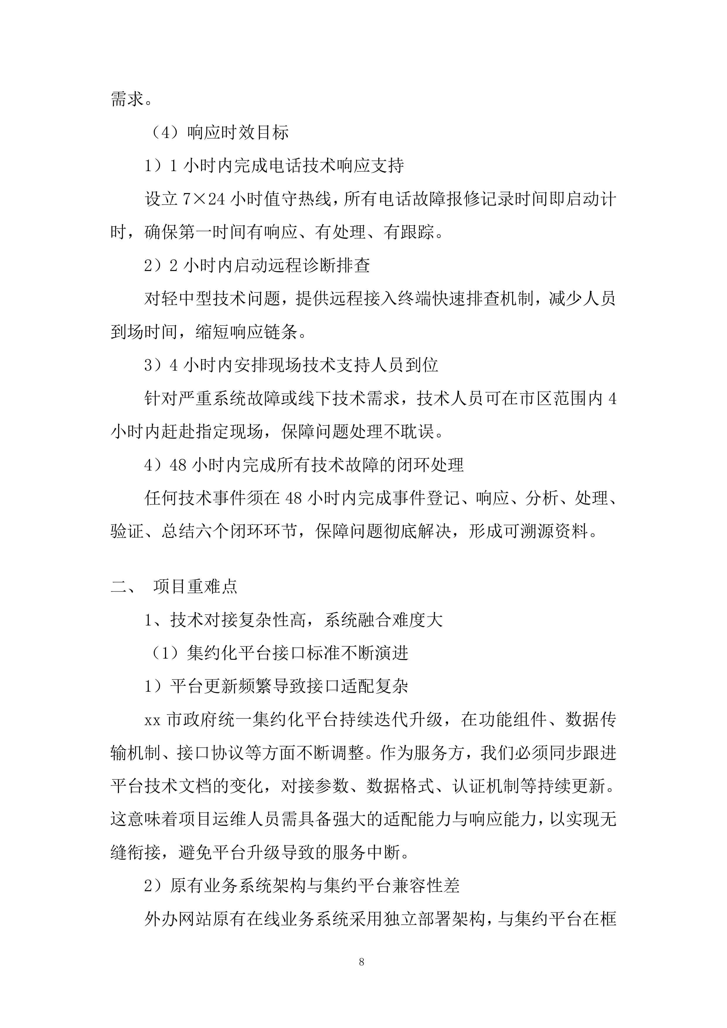 市政府外办信息化运维项目投标方案.docx 第8页