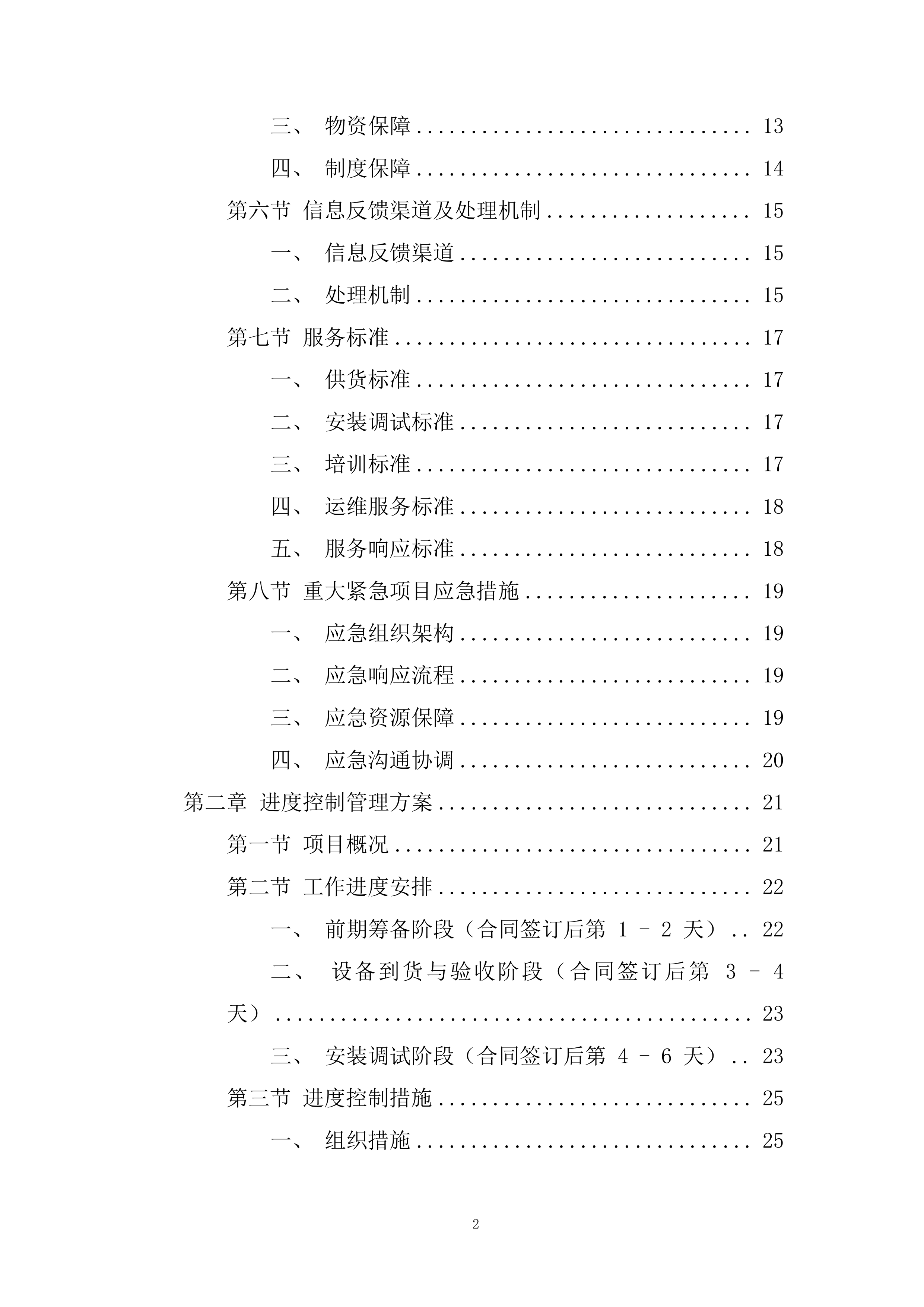 应急管理局应急指挥中心音视频互联互通改建项目投标方案.docx 第2页