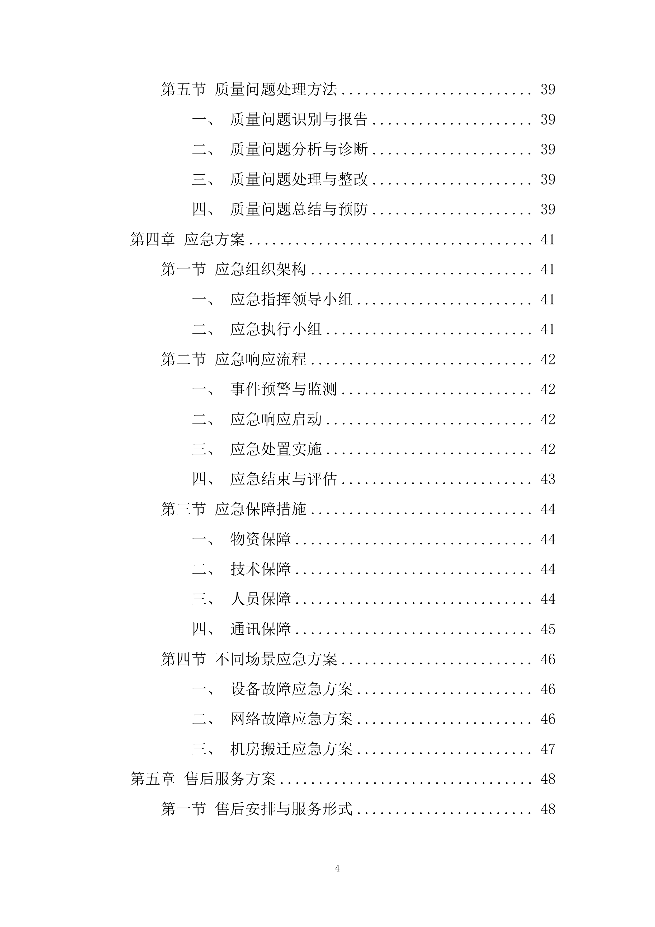 应急管理局应急指挥中心音视频互联互通改建项目投标方案.docx 第4页