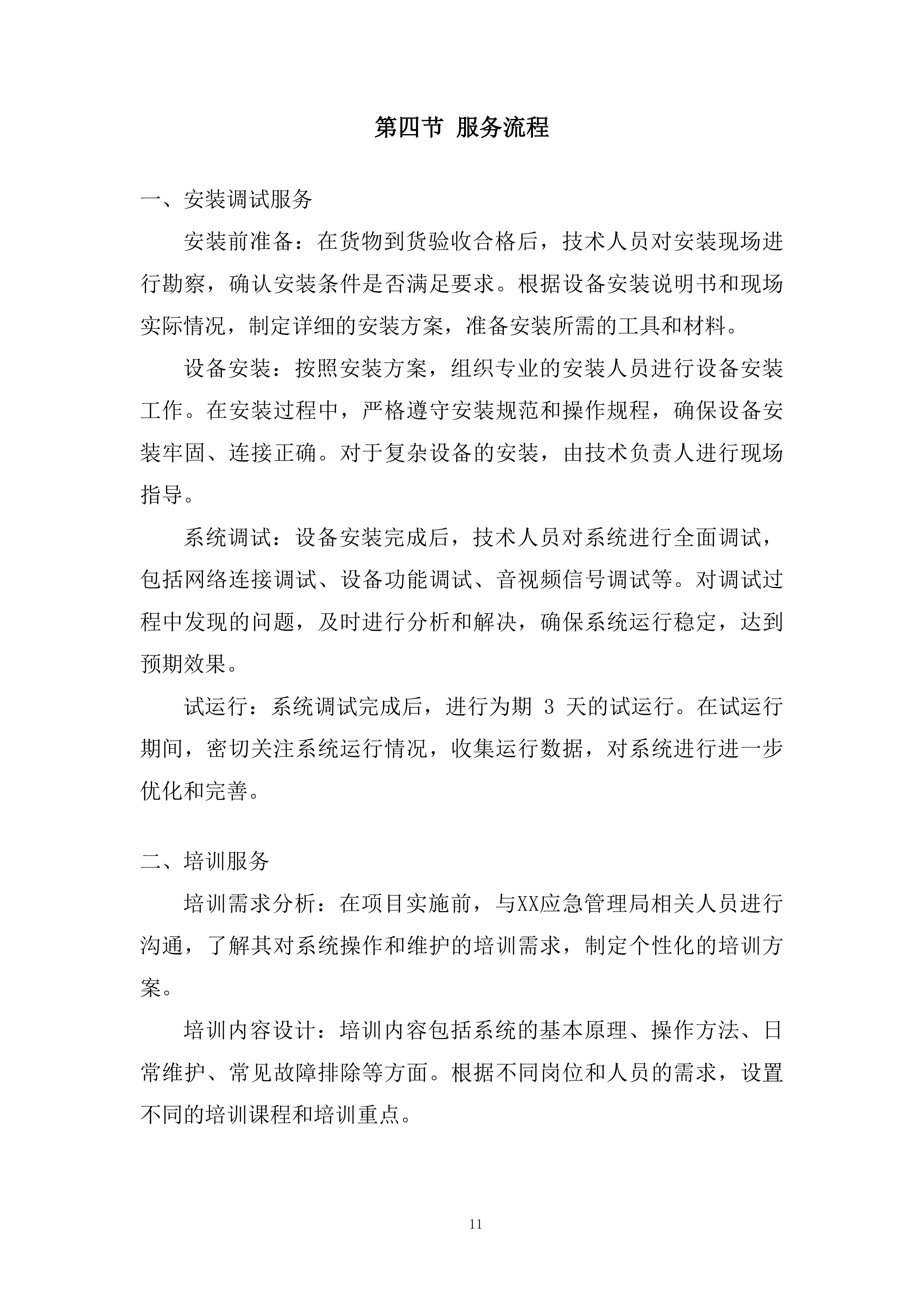 应急管理局应急指挥中心音视频互联互通改建项目投标方案.docx 第11页