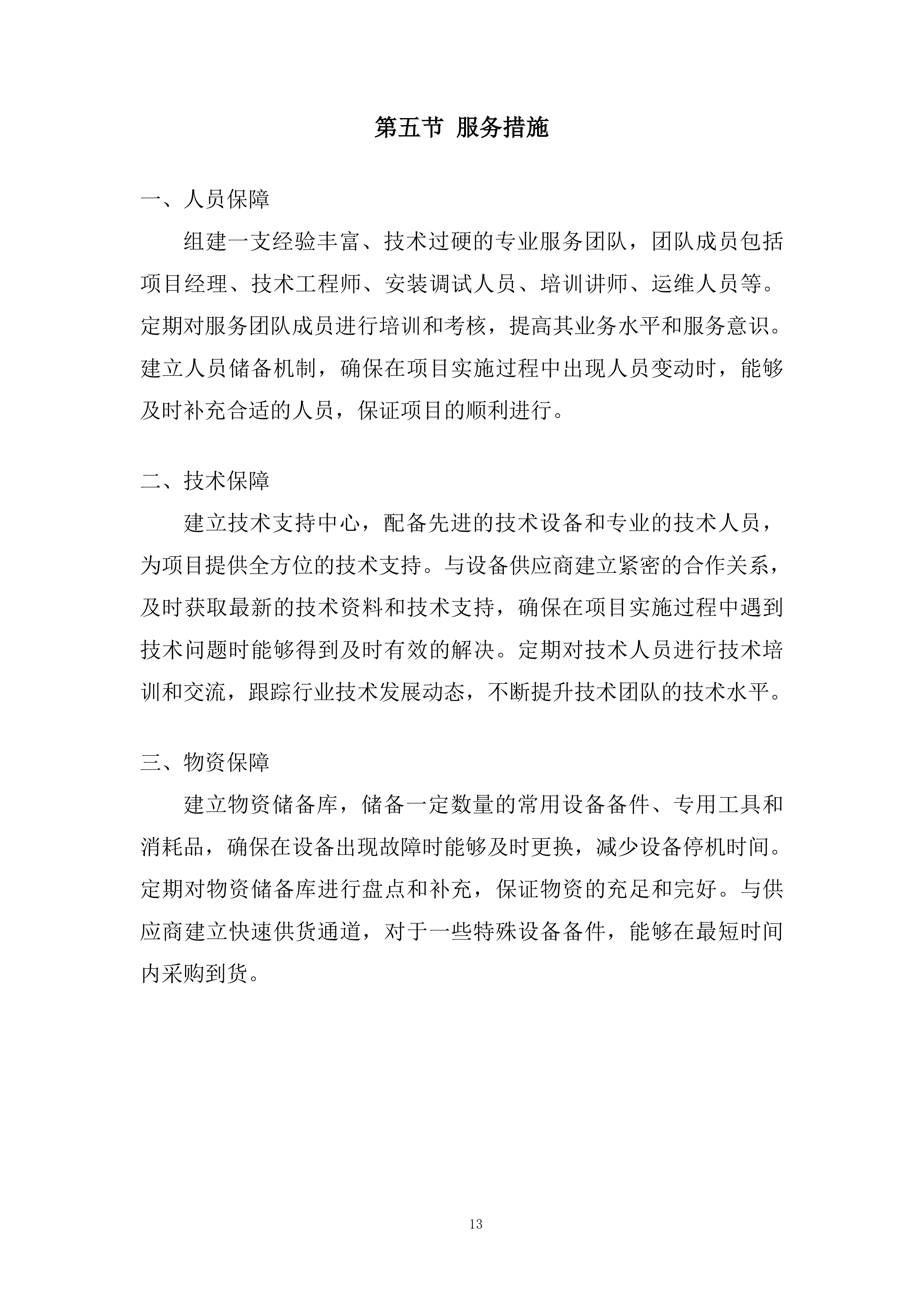 应急管理局应急指挥中心音视频互联互通改建项目投标方案.docx 第13页