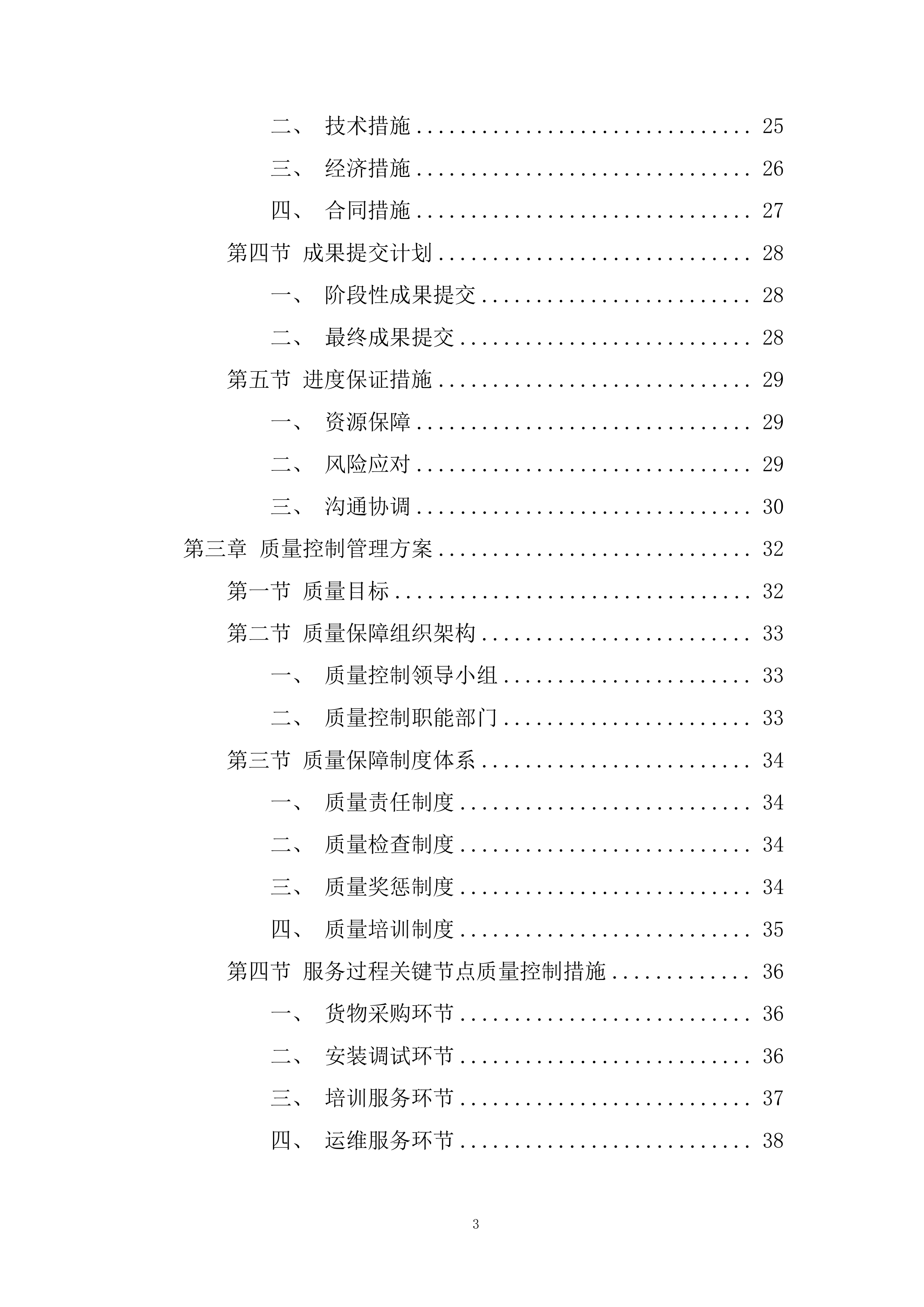 应急管理局应急指挥中心音视频互联互通改建项目投标方案.docx 第3页