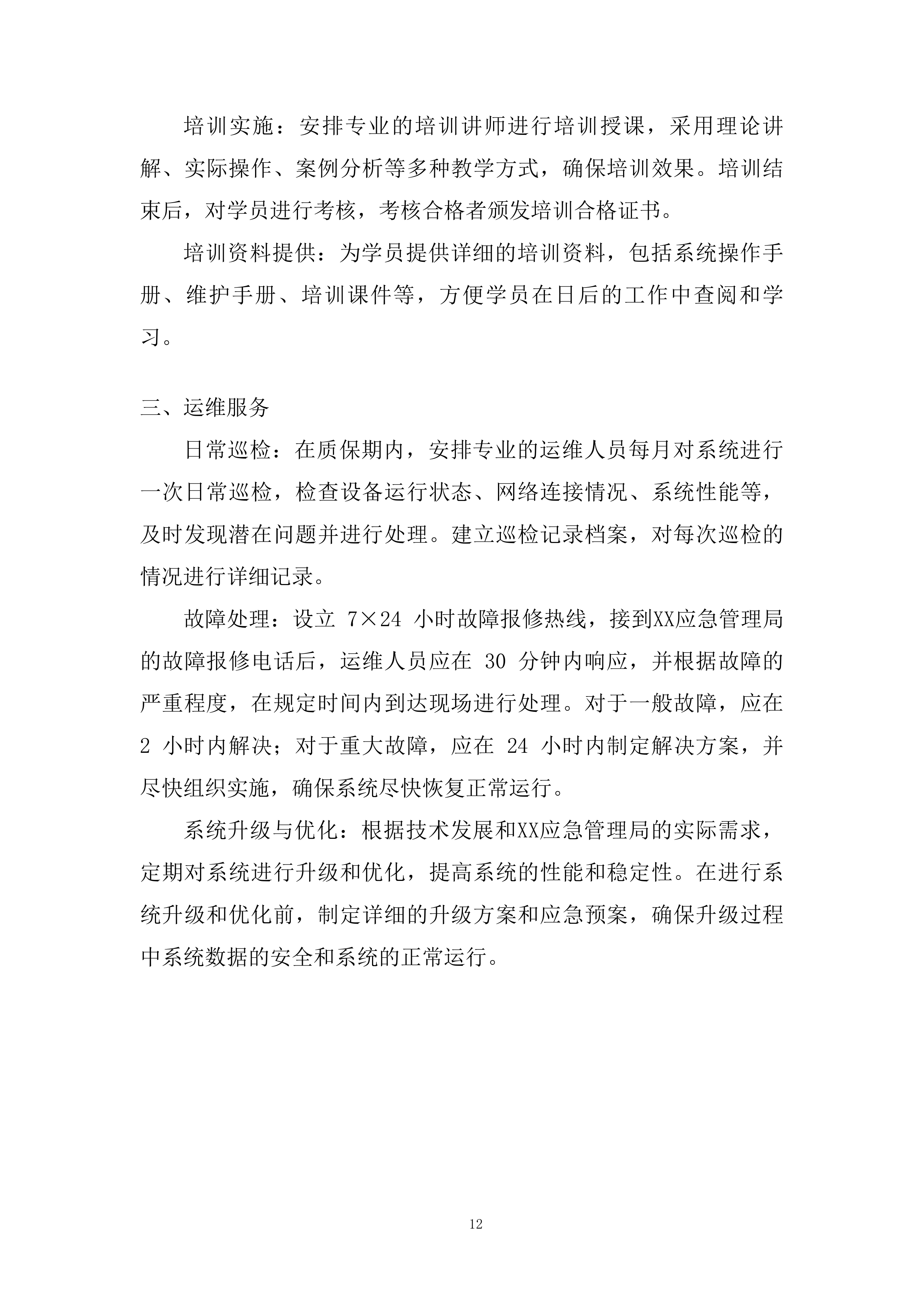 应急管理局应急指挥中心音视频互联互通改建项目投标方案.docx 第12页