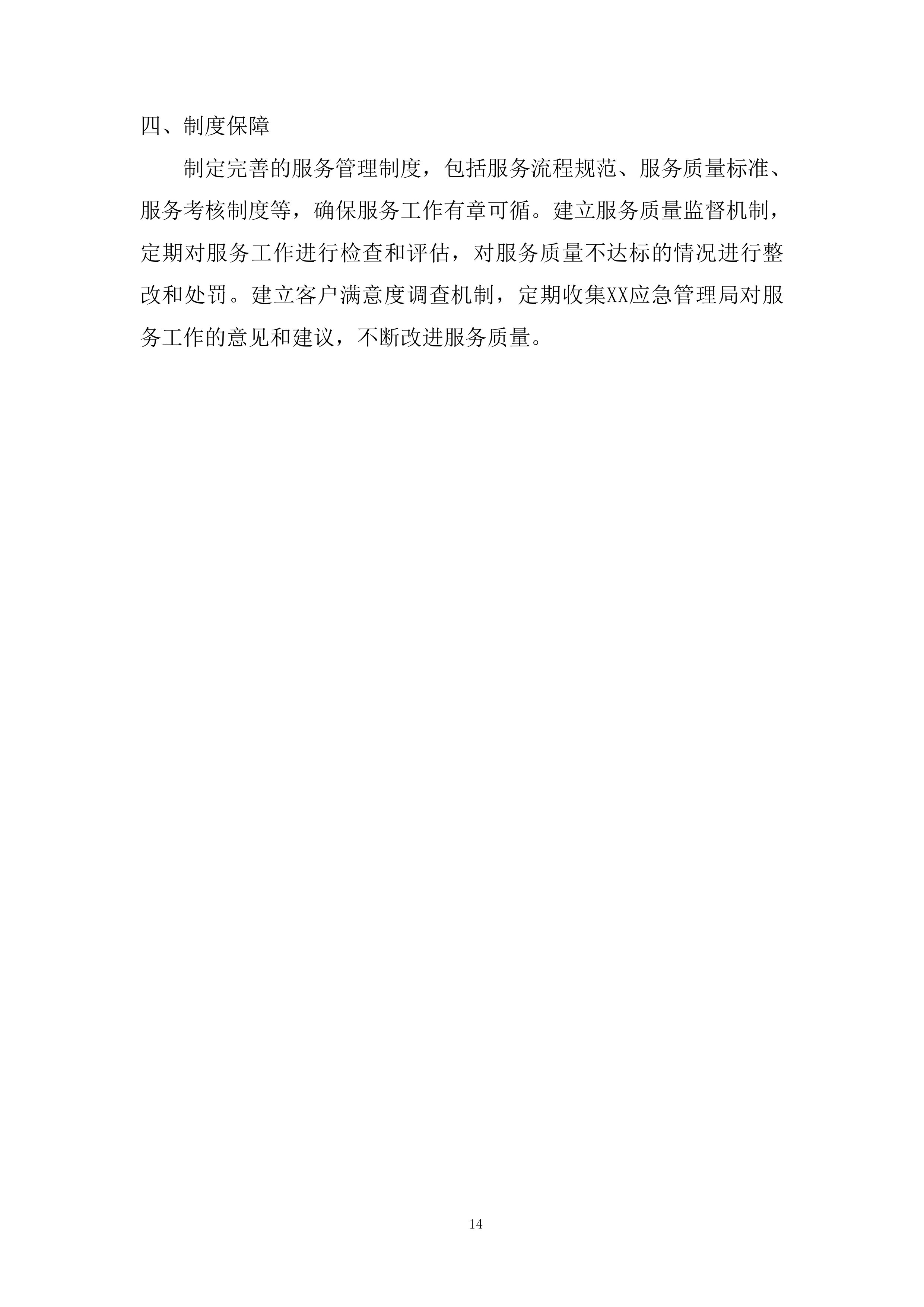 应急管理局应急指挥中心音视频互联互通改建项目投标方案.docx 第14页