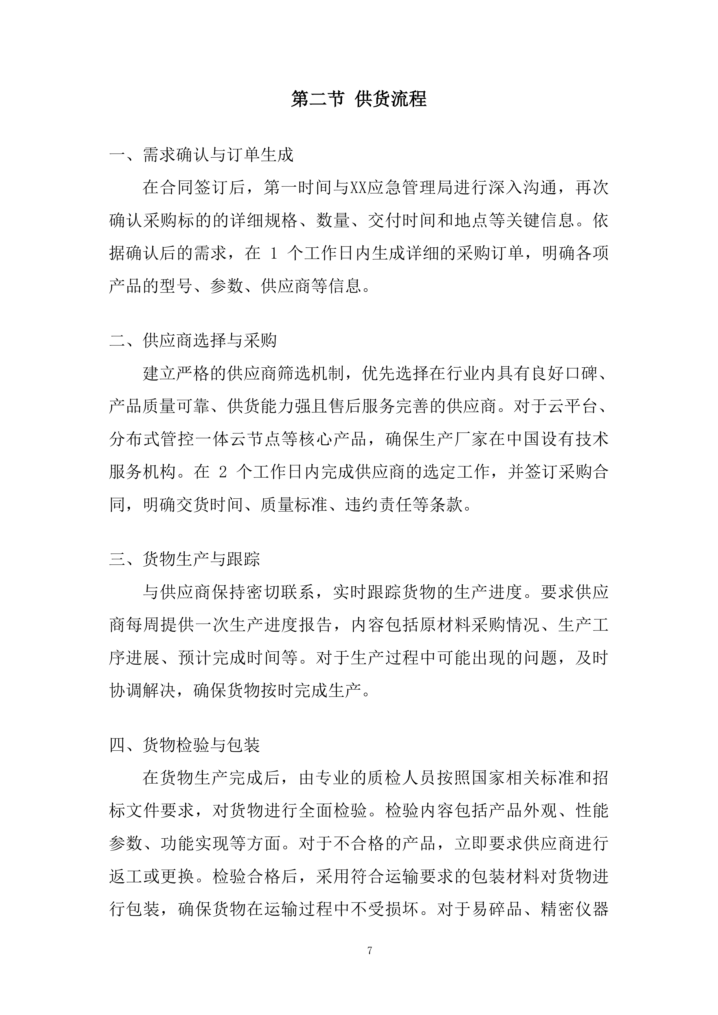 应急管理局应急指挥中心音视频互联互通改建项目投标方案.docx 第7页