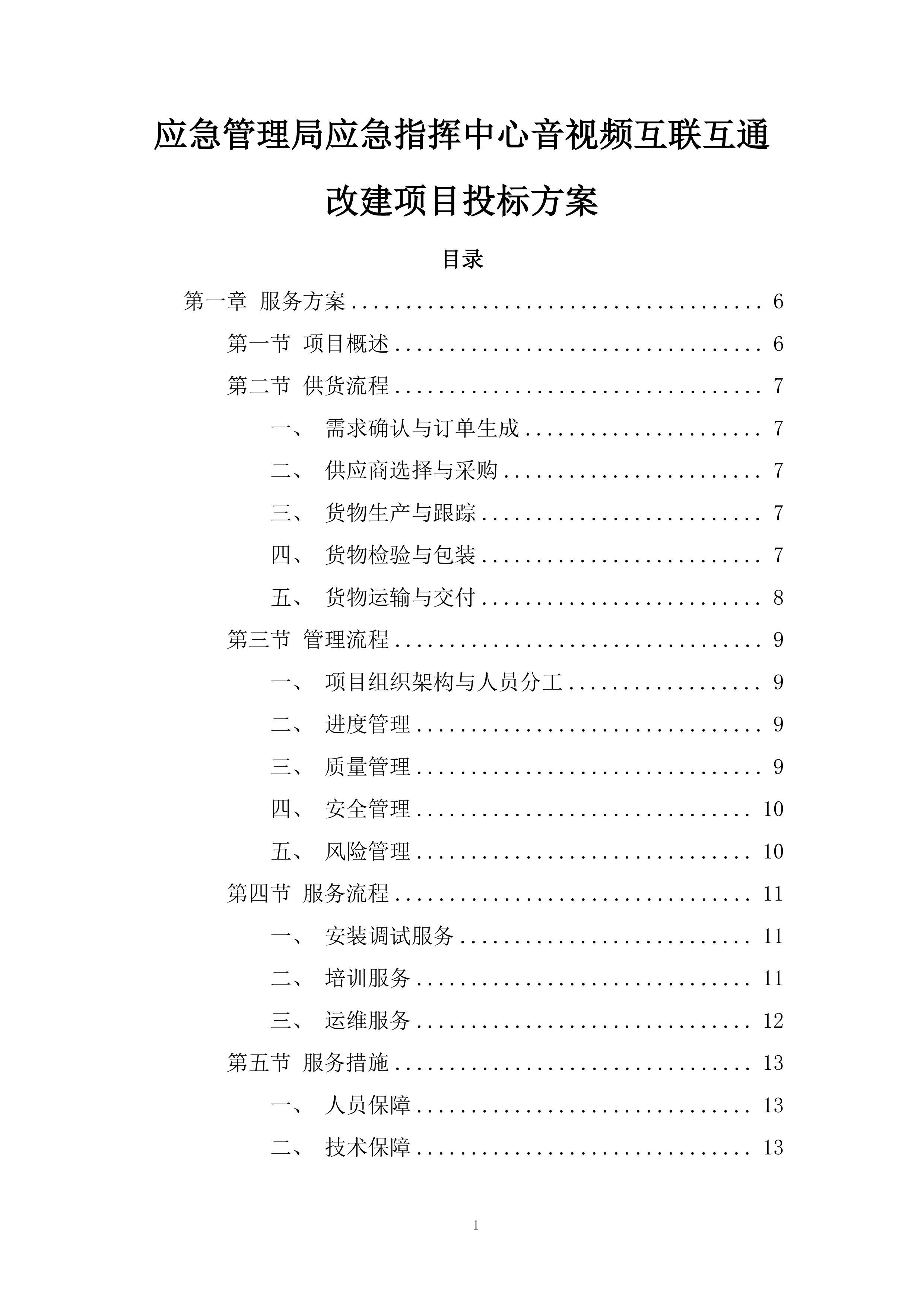 应急管理局应急指挥中心音视频互联互通改建项目投标方案.docx 第1页