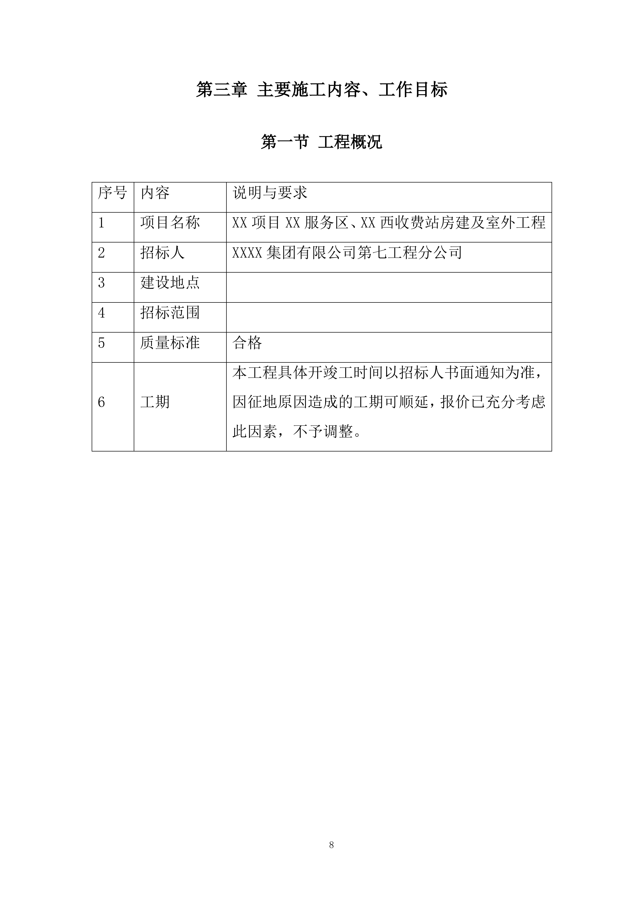 收费站房建工程投标方案.docx 第8页