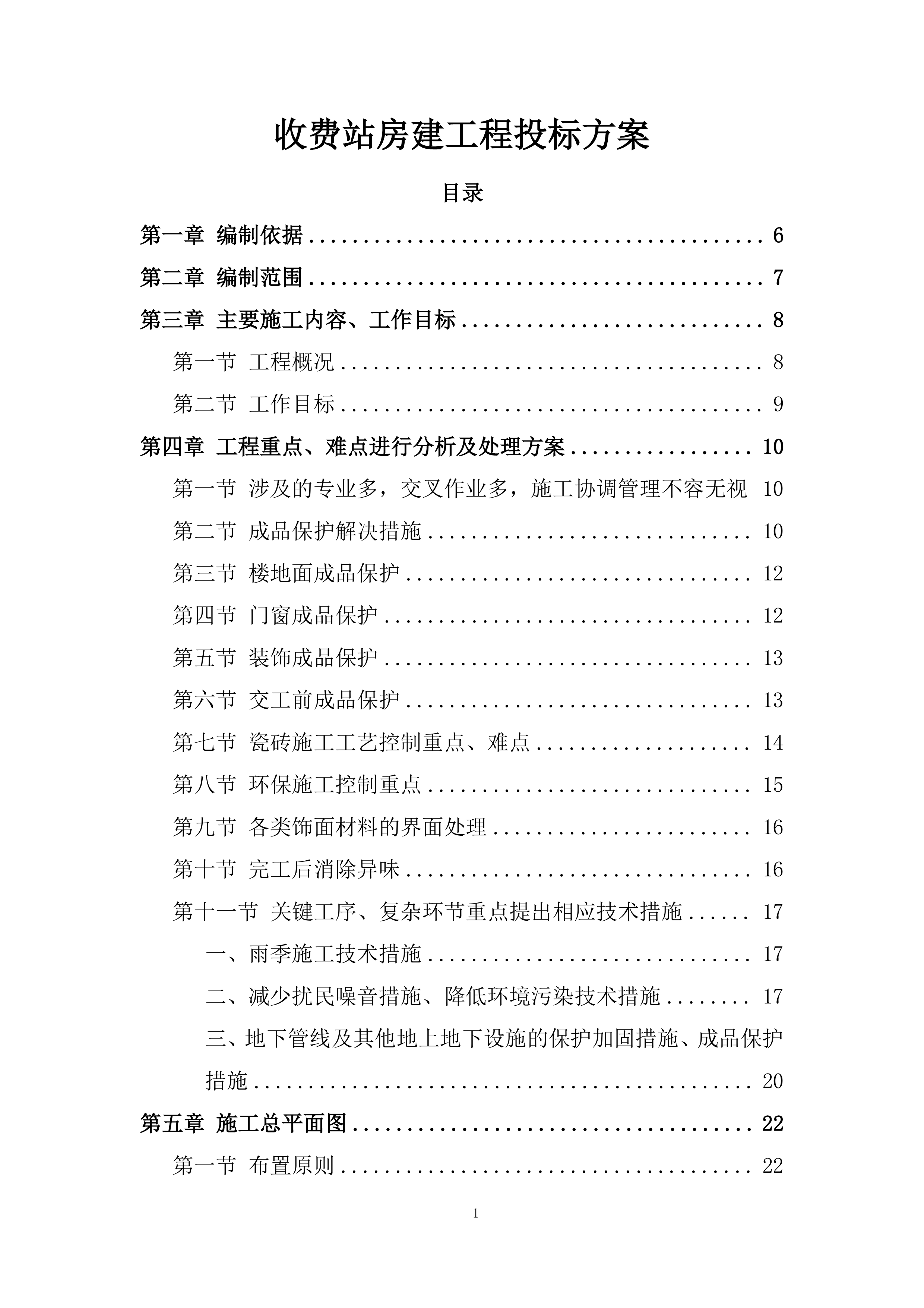收费站房建工程投标方案.docx 第1页