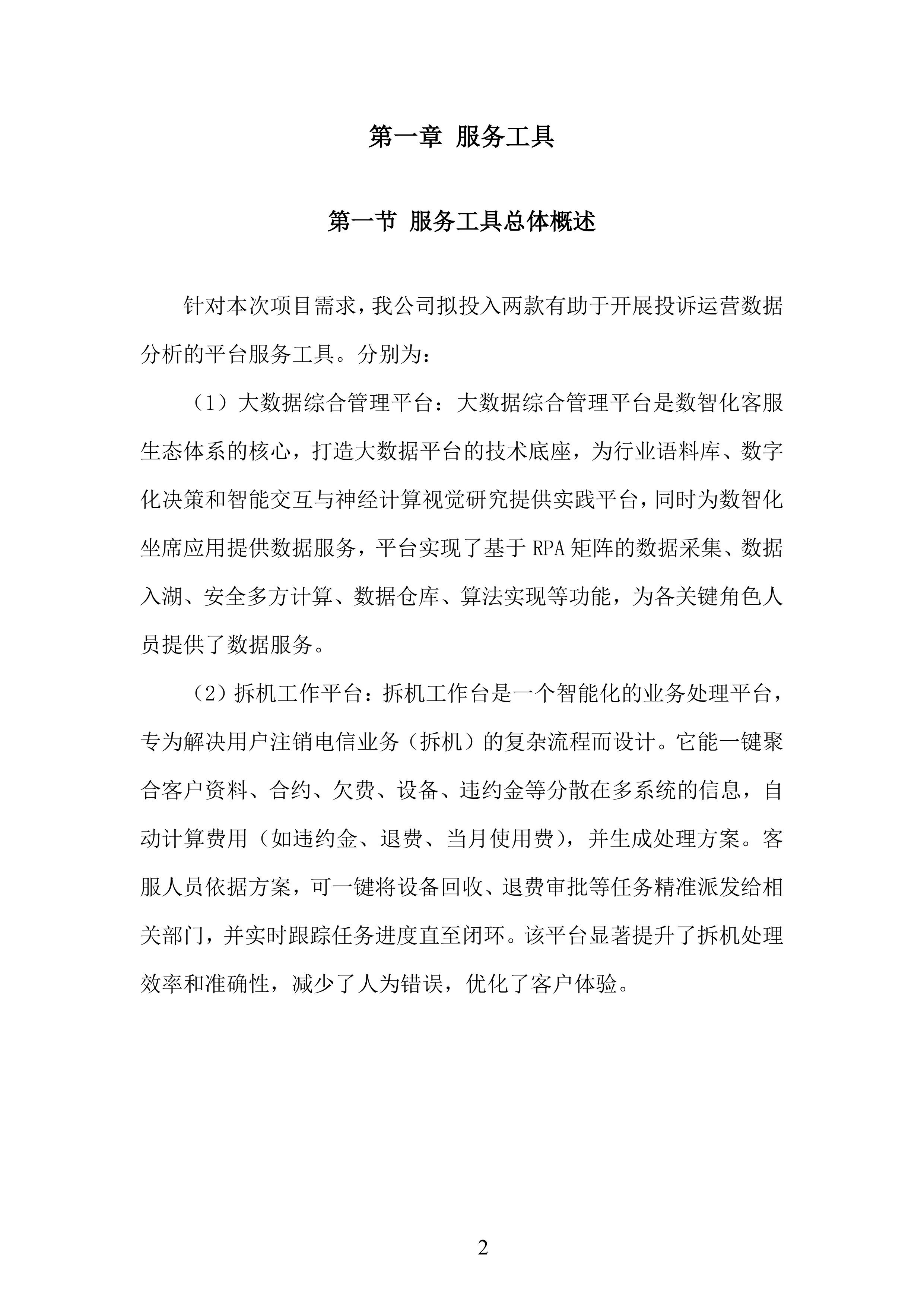 数智化客服生态体系项目投标方案.docx 第2页