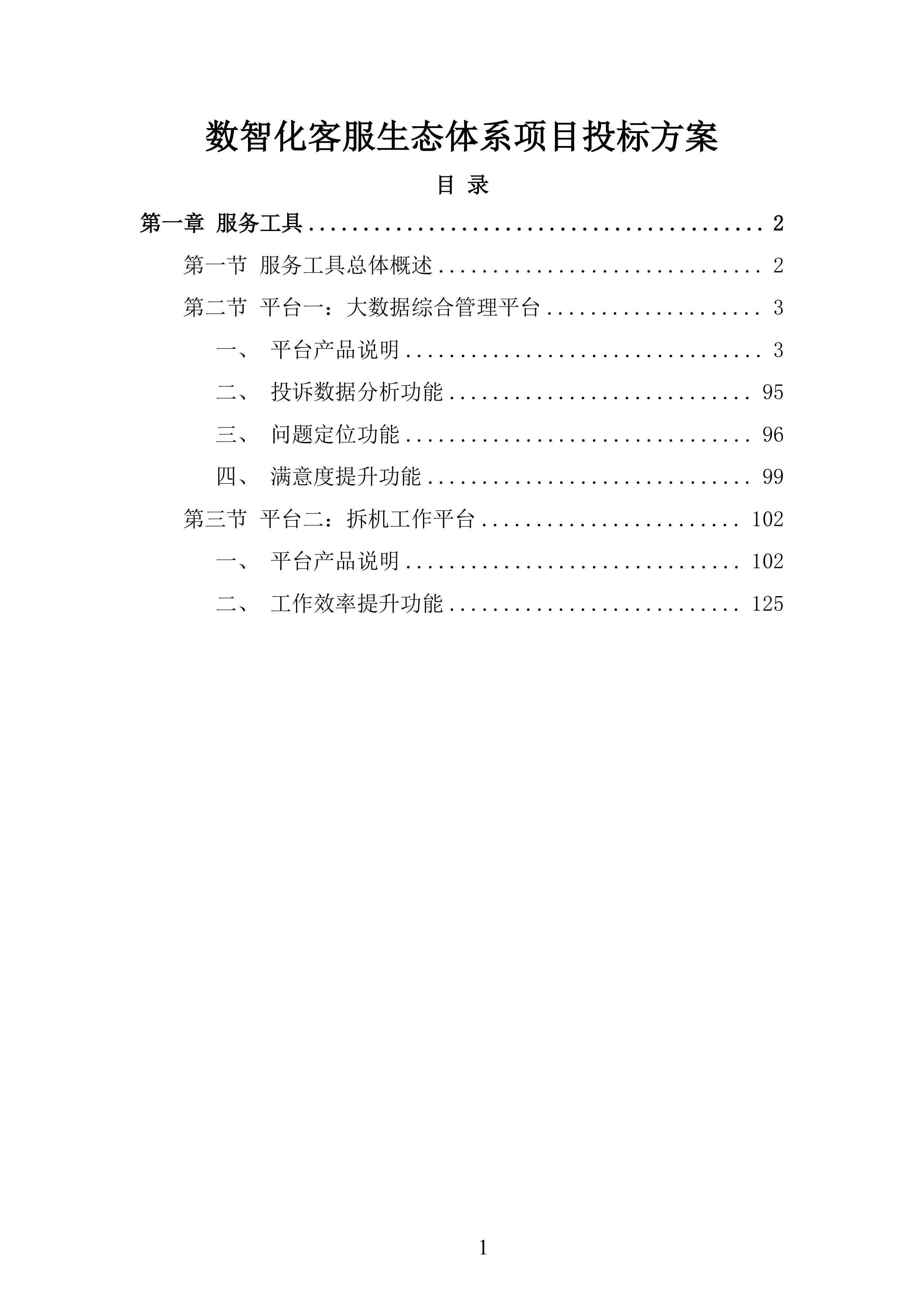 数智化客服生态体系项目投标方案.docx 第1页