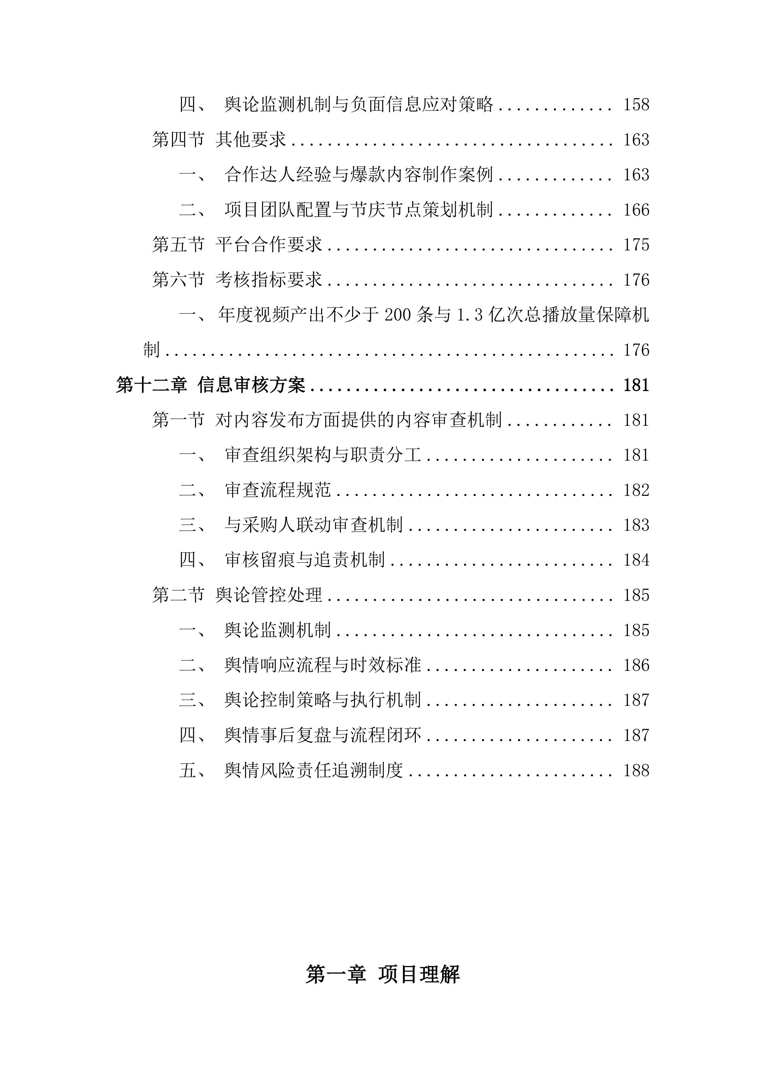 文旅短视频达人培育调投标方案.docx 第7页