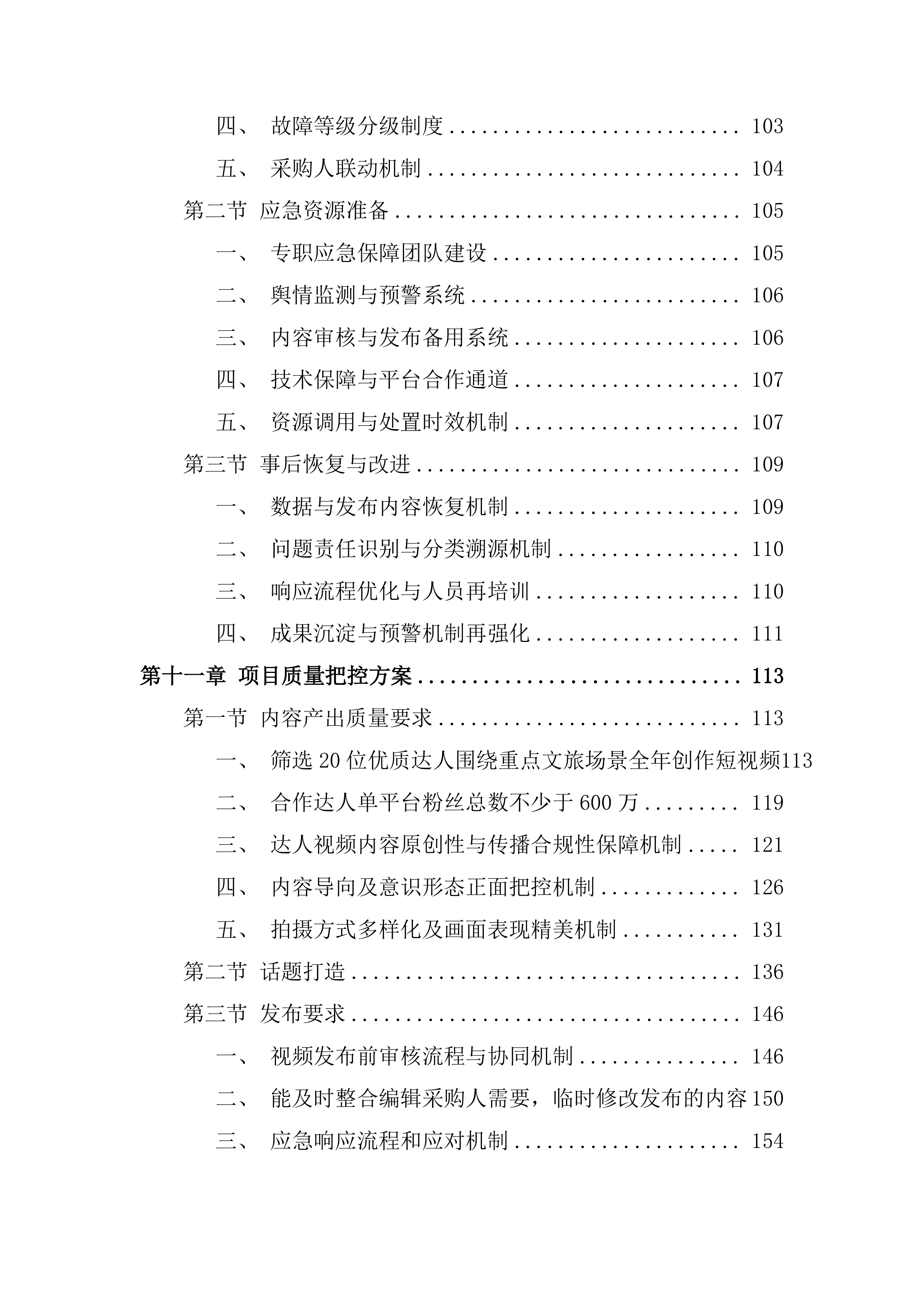 文旅短视频达人培育调投标方案.docx 第6页