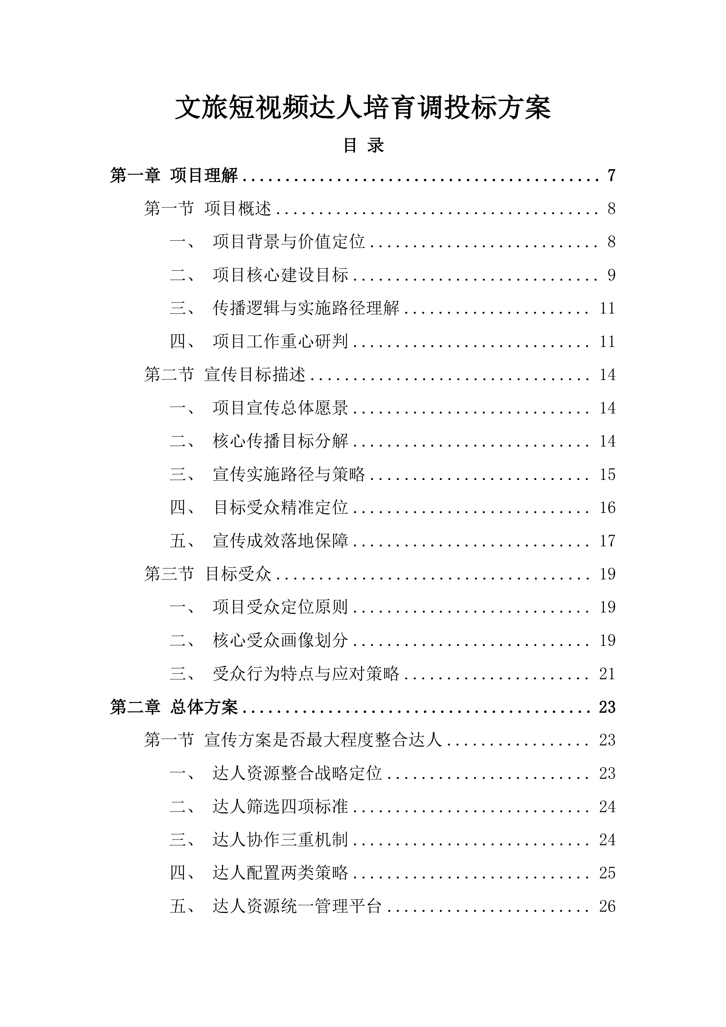 文旅短视频达人培育调投标方案.docx 第1页