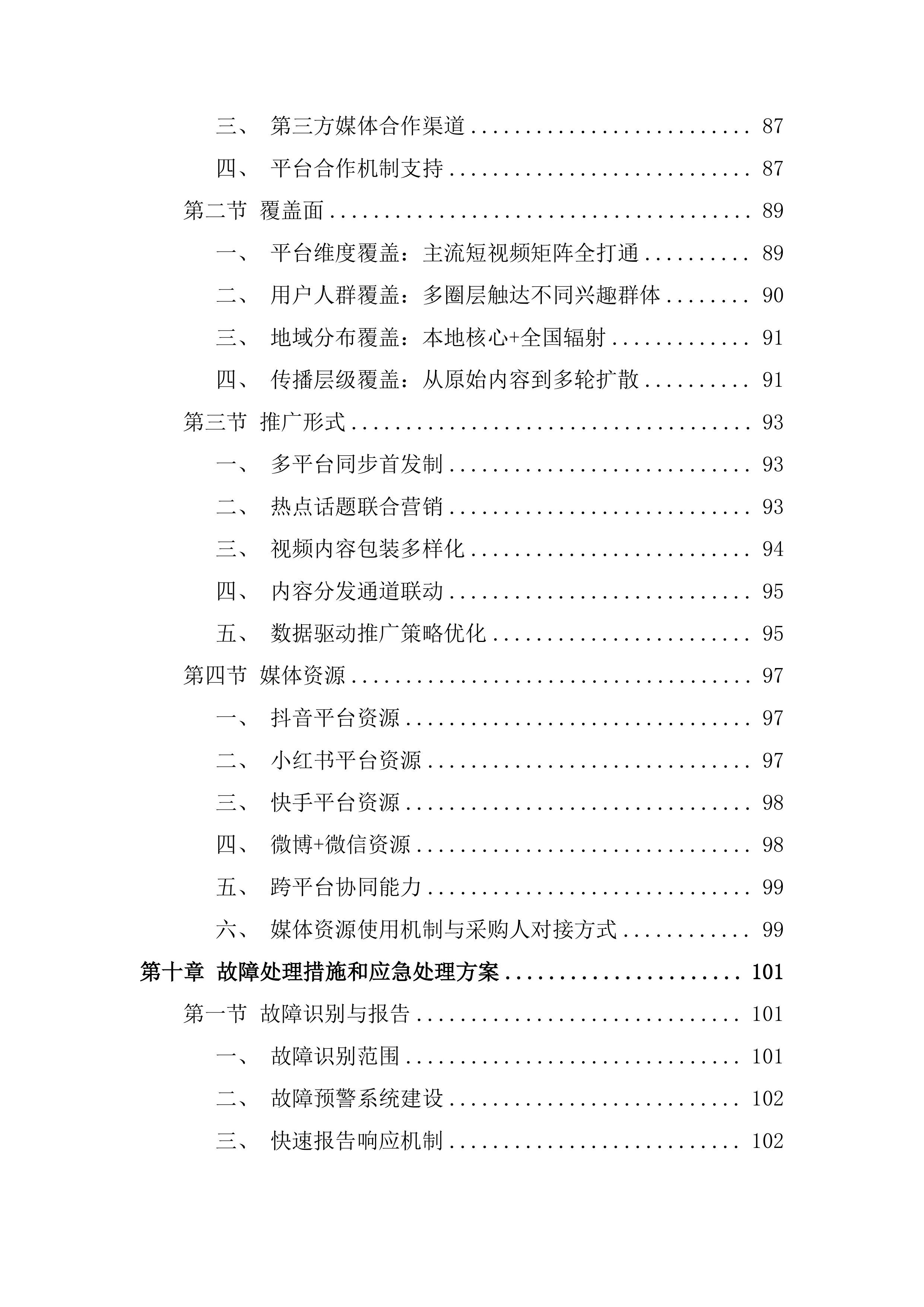 文旅短视频达人培育调投标方案.docx 第5页