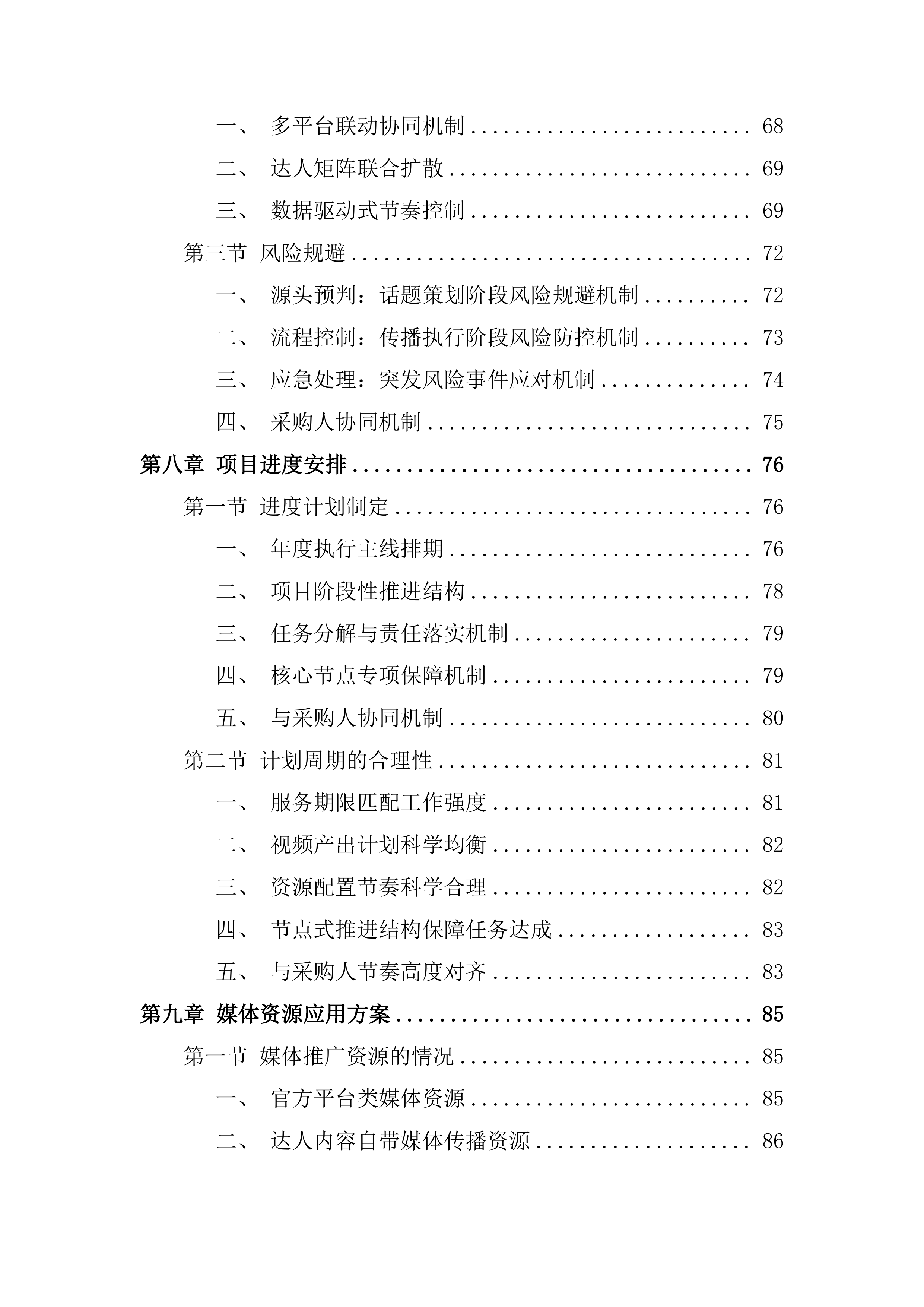 文旅短视频达人培育调投标方案.docx 第4页