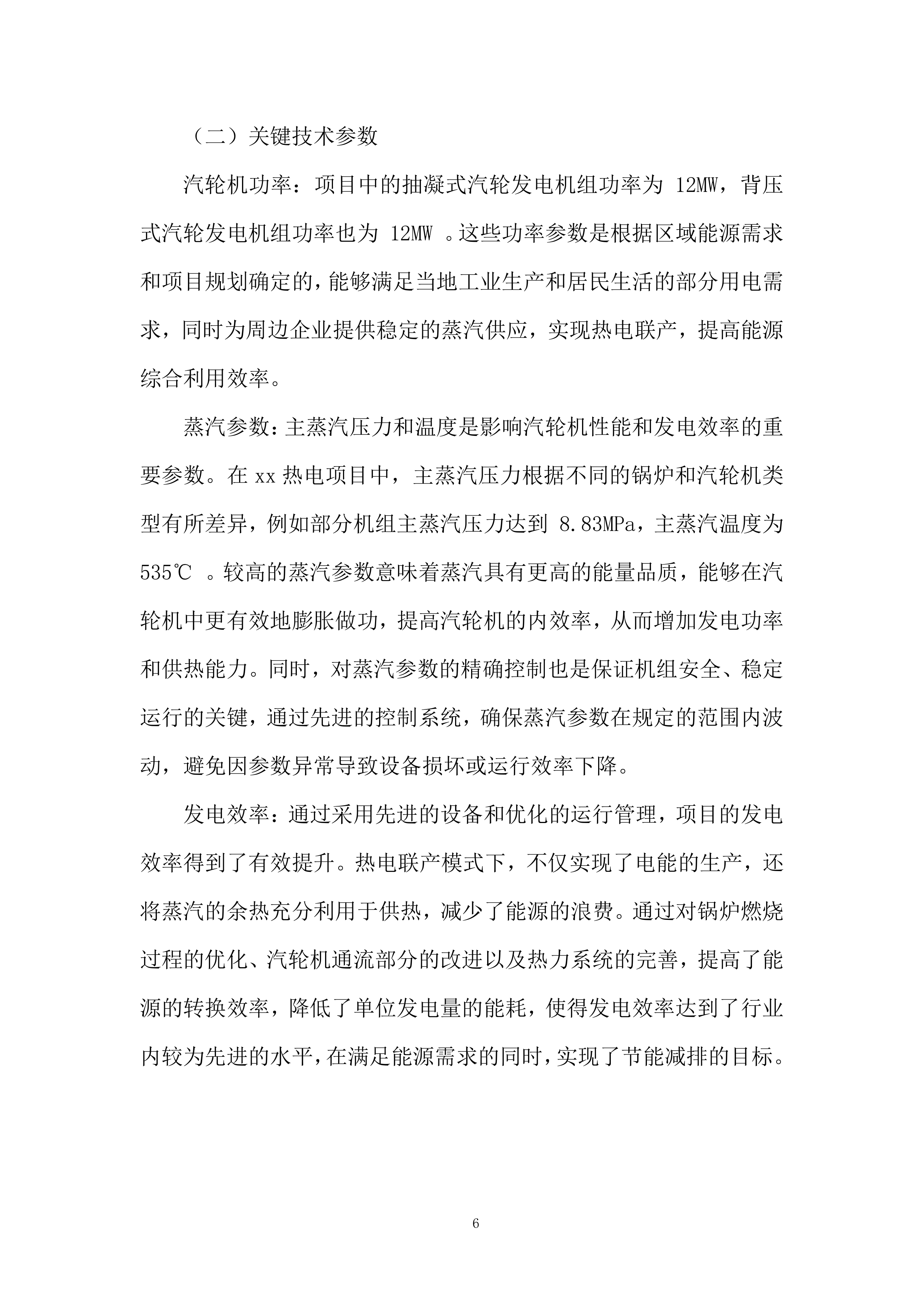 热电汽轮机发电项目投标方案.docx 第6页
