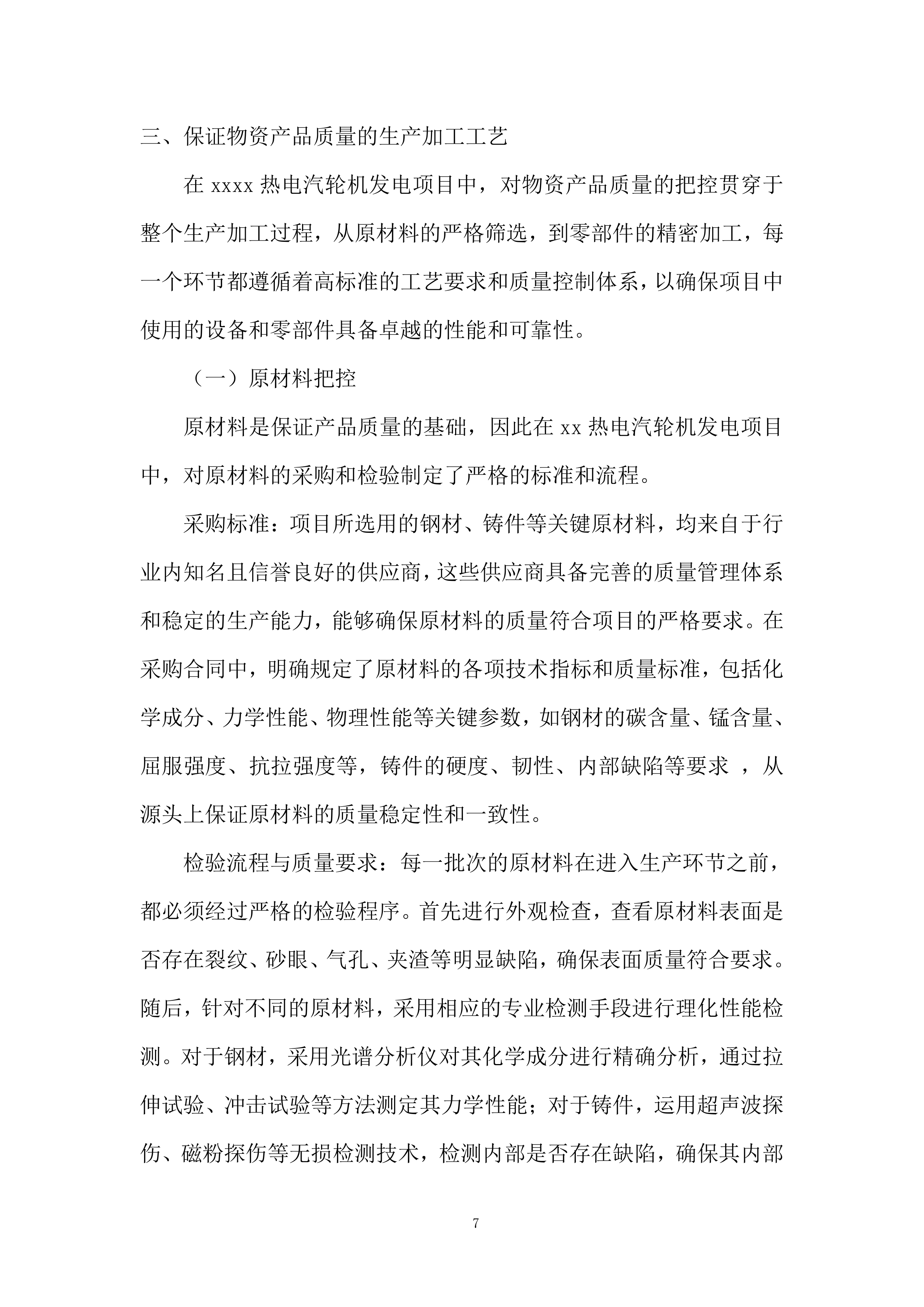 热电汽轮机发电项目投标方案.docx 第7页
