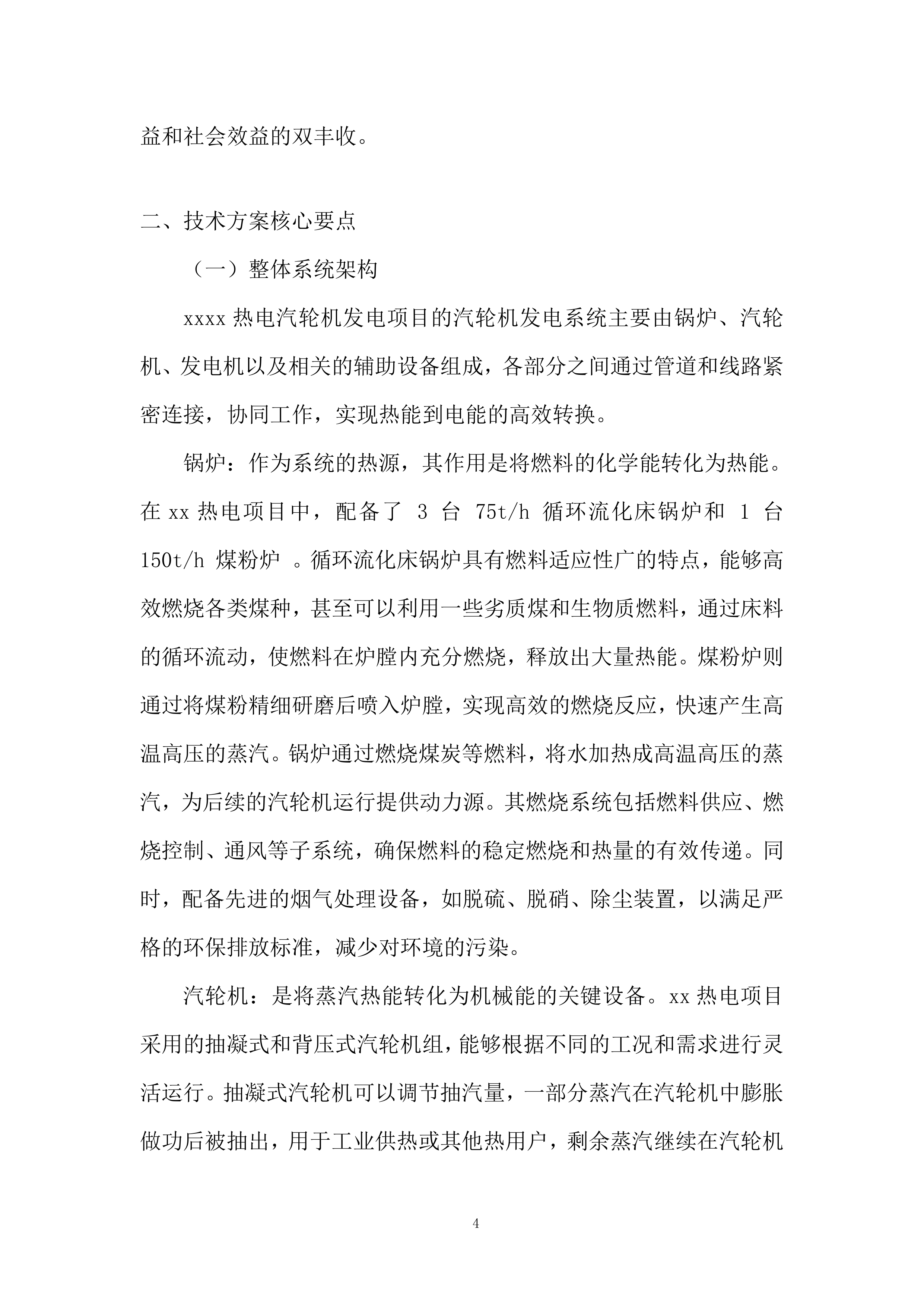 热电汽轮机发电项目投标方案.docx 第4页