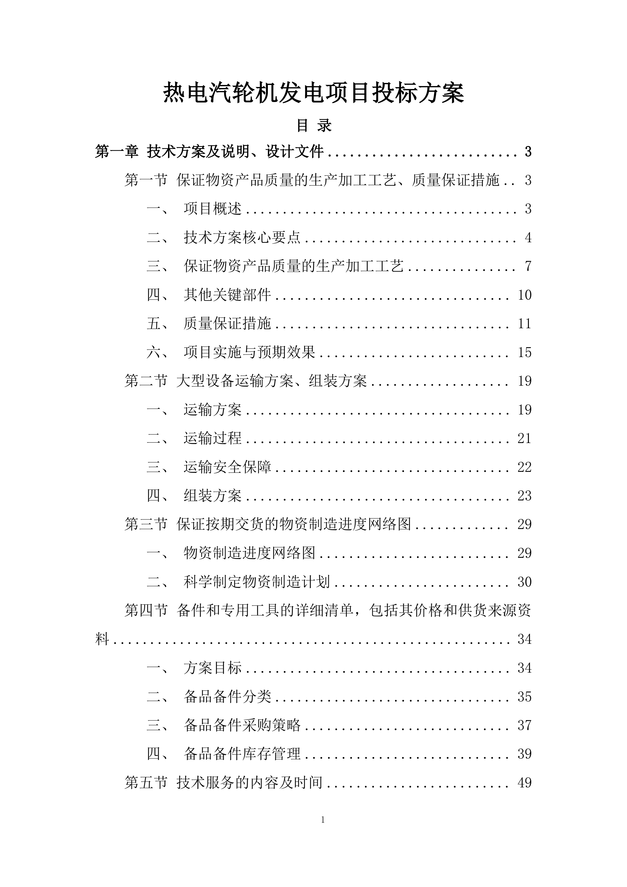 热电汽轮机发电项目投标方案.docx 第1页